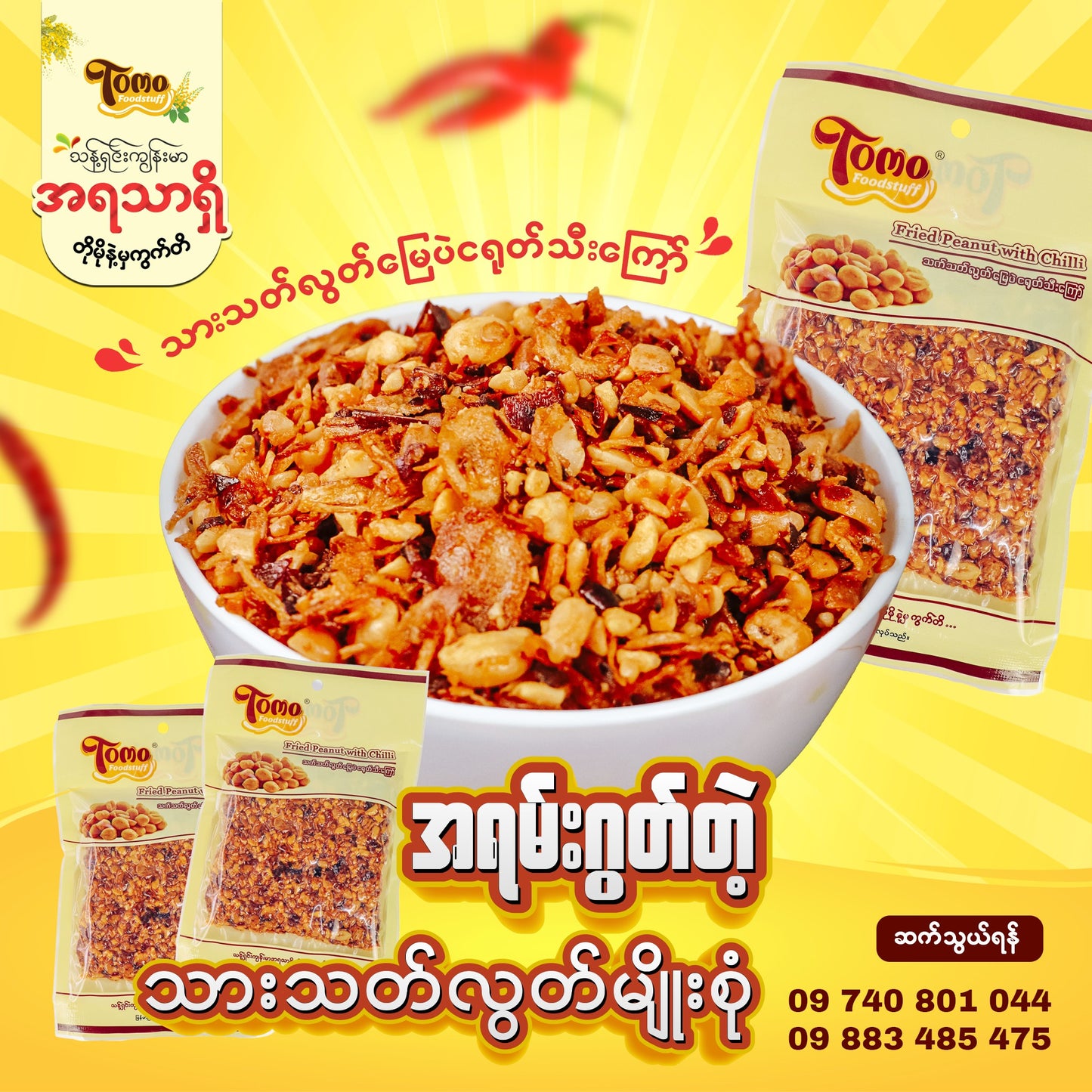 Tomo သက်သတ်လွတ် မြေပဲငရုတ်သီးကြော်