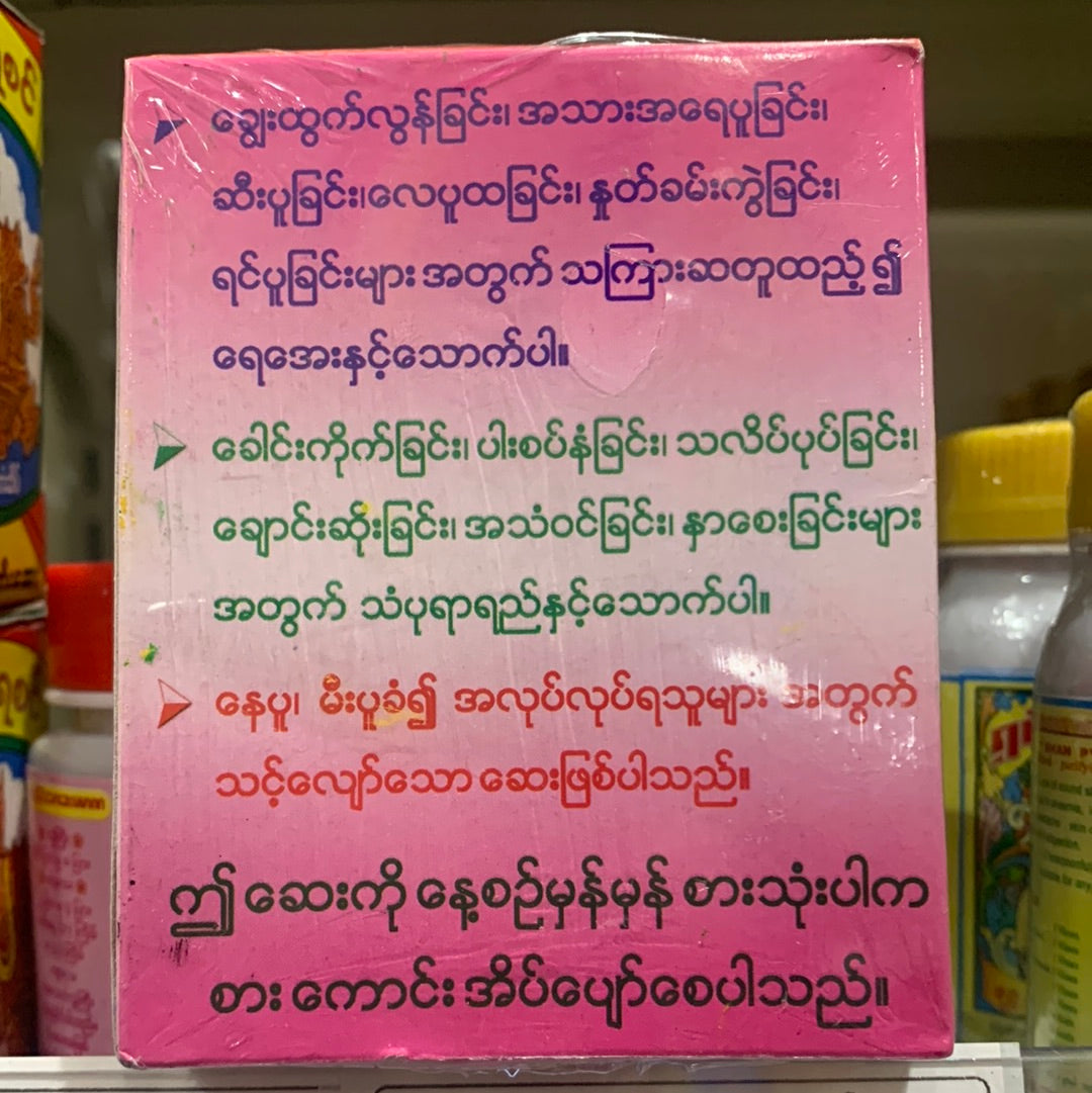 ပန်းဝတ်မှုန် အပူငြိမ်းဆေး (ဘူး)