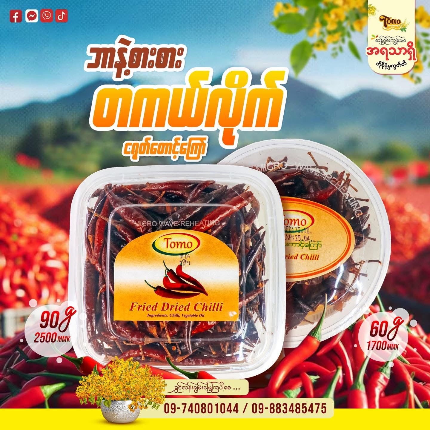 Tomo ငရုတ်သီးတောင့်ကြော်