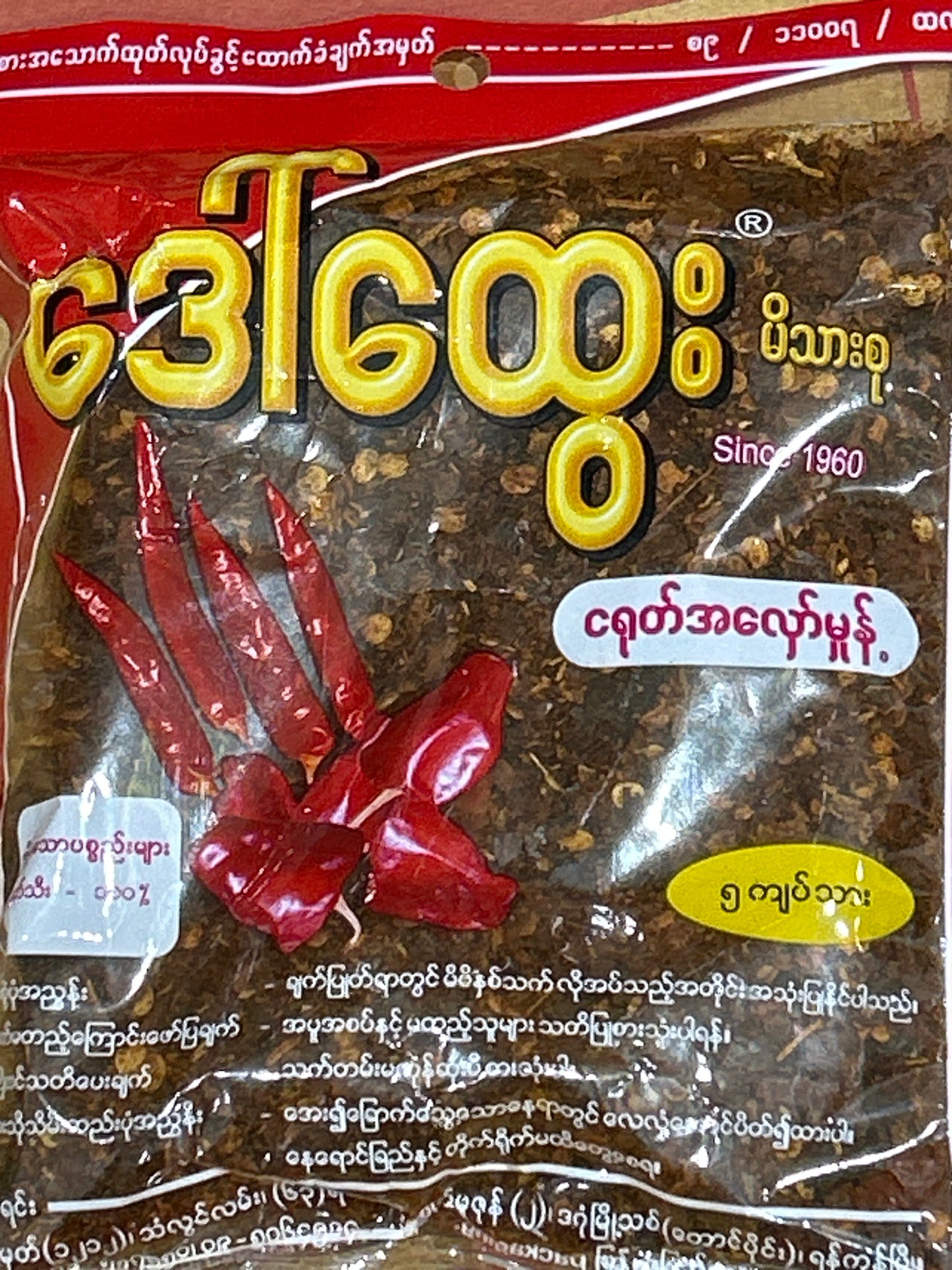 ဒေါ်ထွေး ငရုတ်သီး အကျက်မှုန့် (၅ ကျပ်သား)