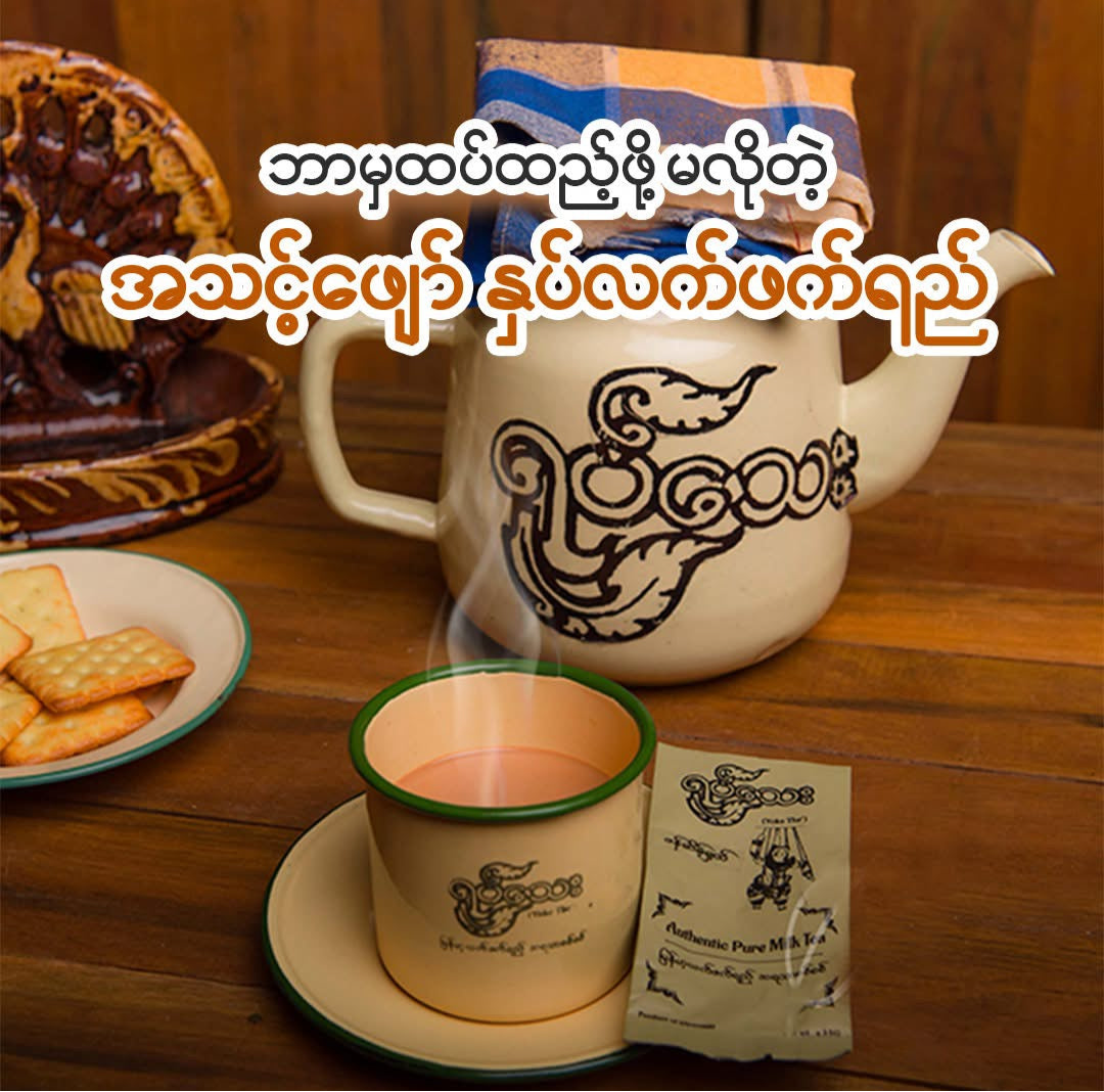 ရုပ်သေး လက်ဖက်ရည် (Myanmar Milk Tea)