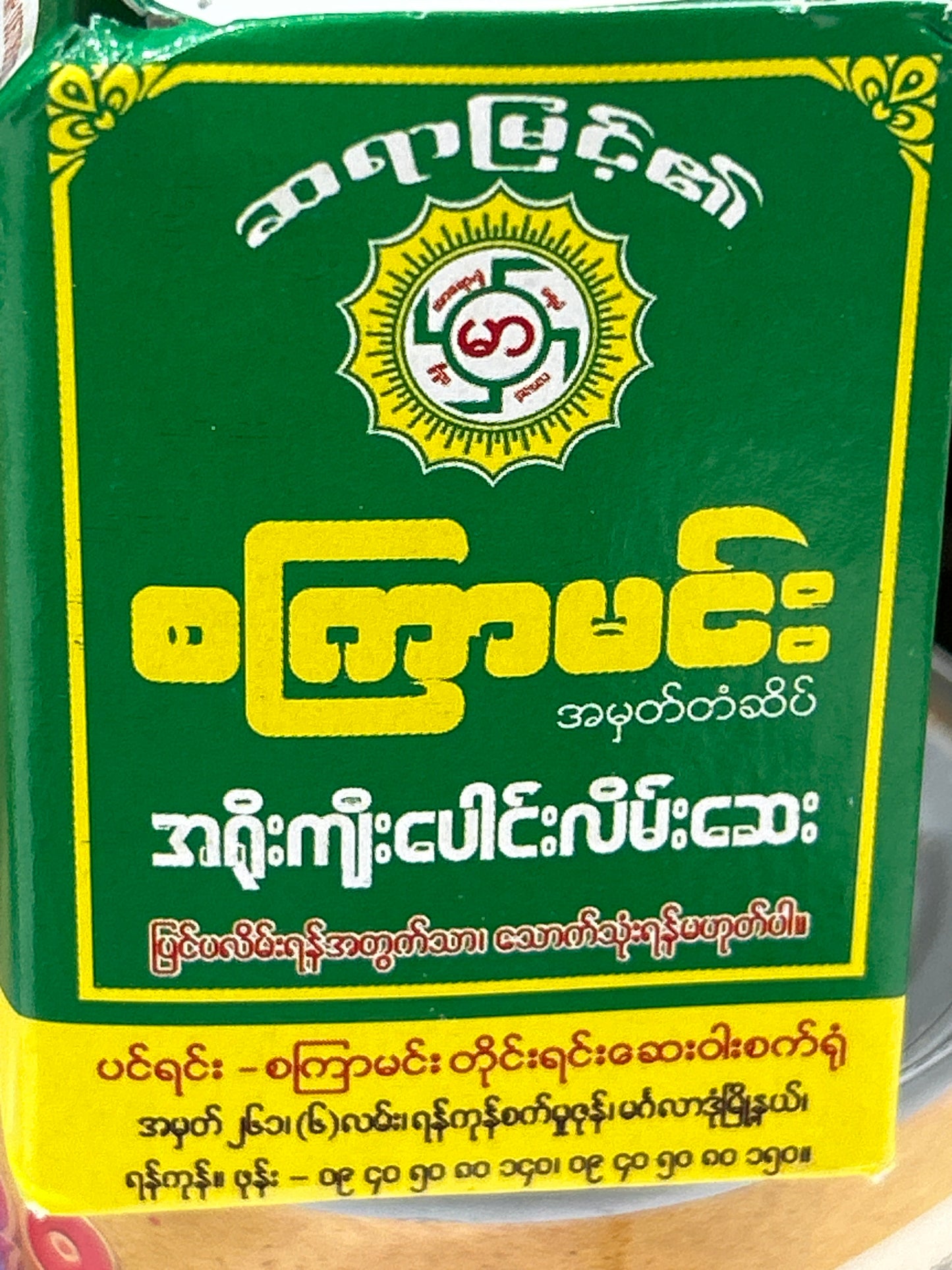 စကြာမင်း အရိုးကျီးပေါင်းလိမ်းဆေး