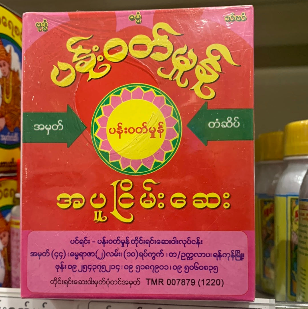 ပန်းဝတ်မှုန် အပူငြိမ်းဆေး (ဘူး)