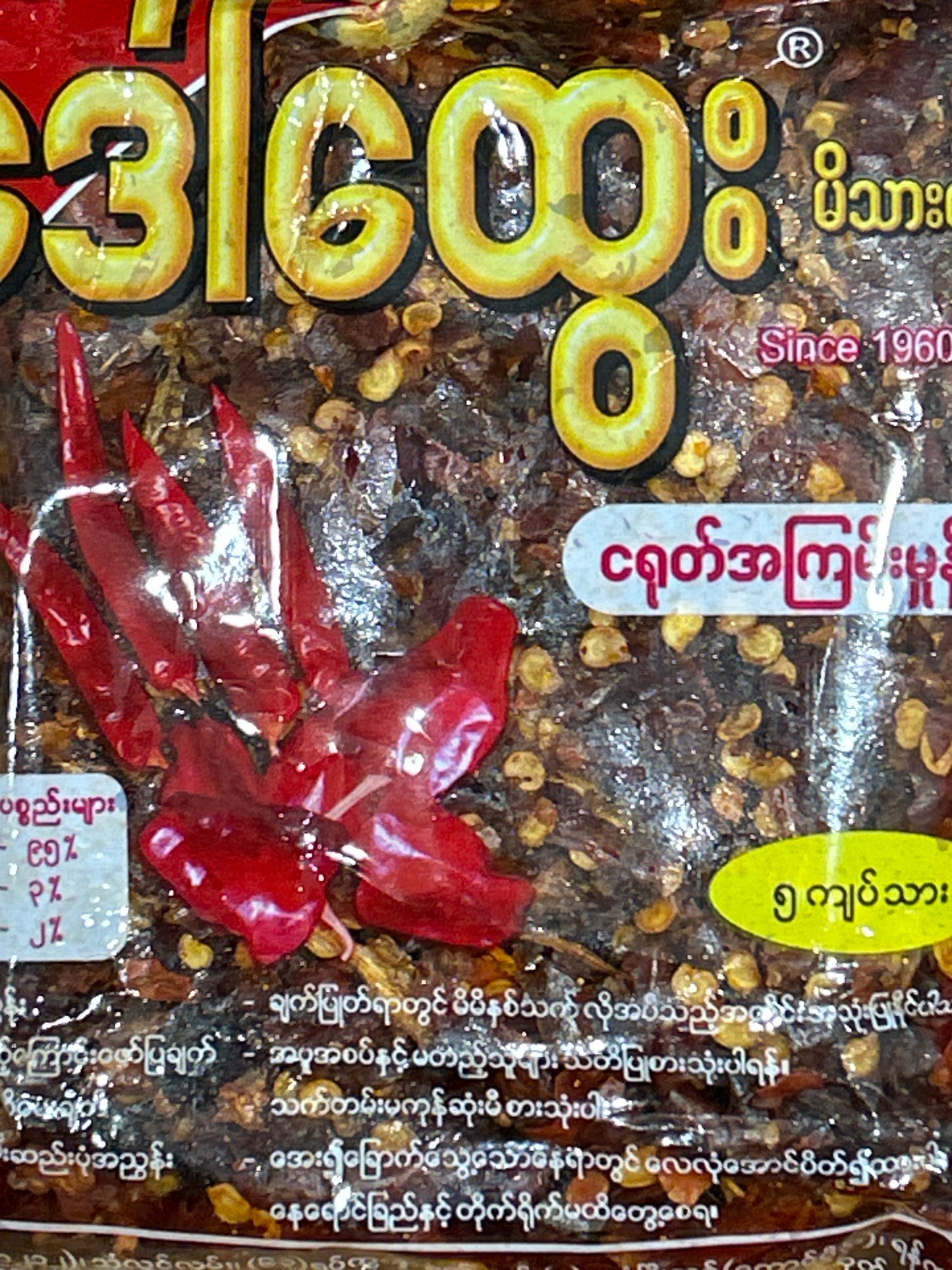 ဒေါ်ထွေး ငရုတ်သီးခွဲကြမ်း (၅ကျပ်သား)