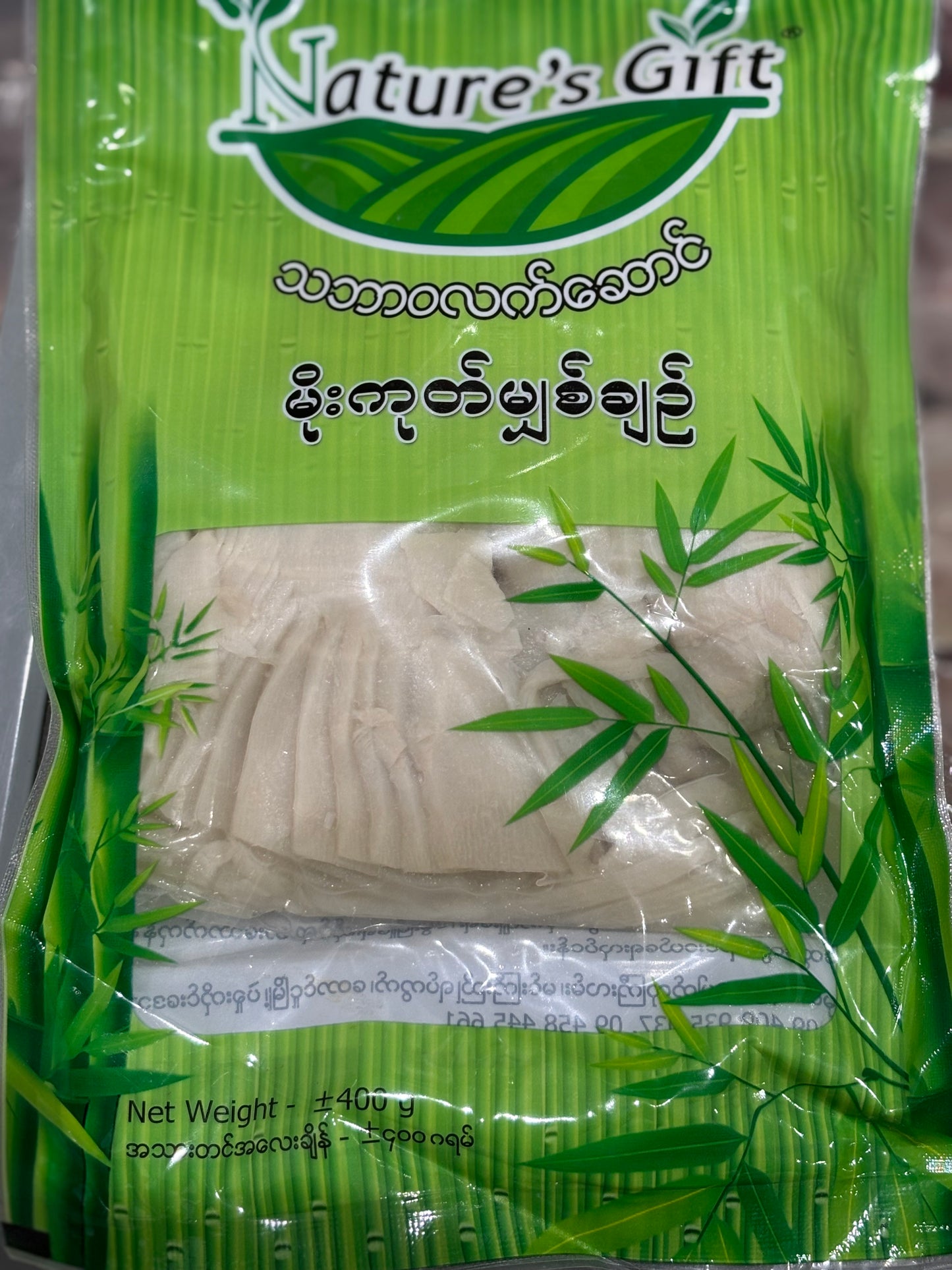သဘာဝလက်ဆောင် မိုးကုတ်မျှစ်ချဉ် ミャンマー竹の子の漬物 400g