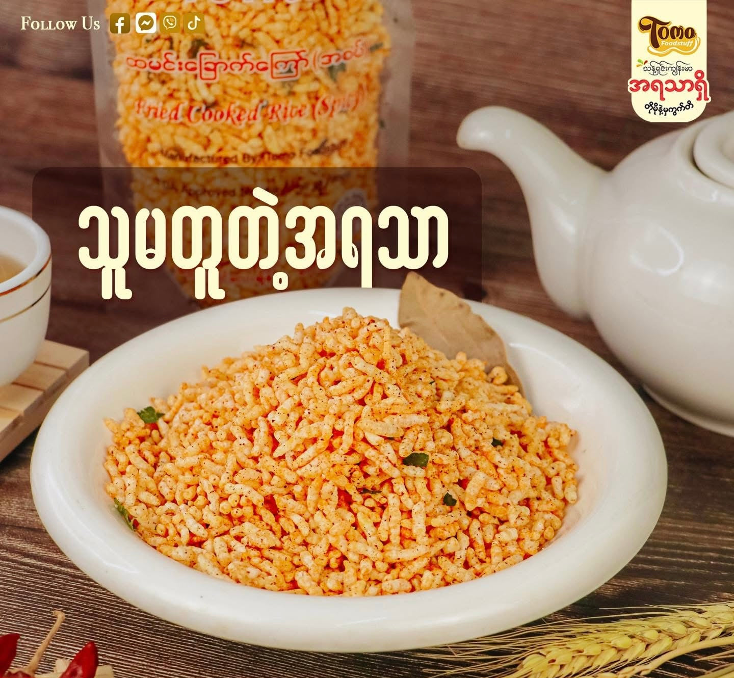 Tomo ထမင်းခြောက်ကြော်