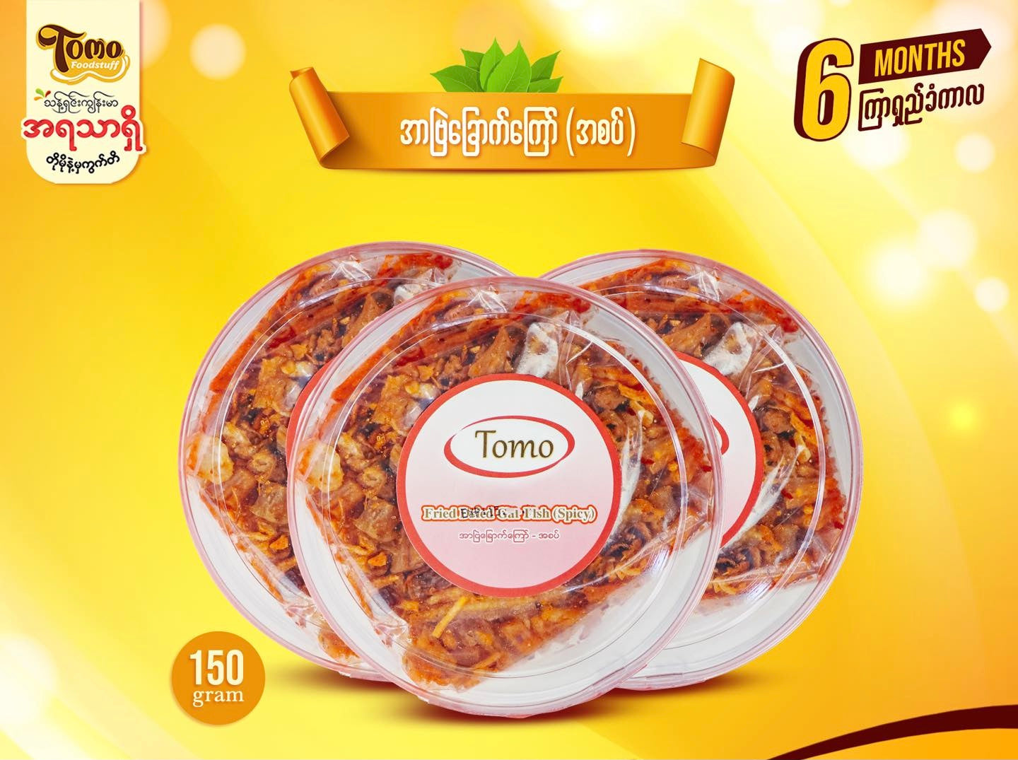 Tomo အာဗြဲခြောက်ကြော် (အစပ်) ဘူး