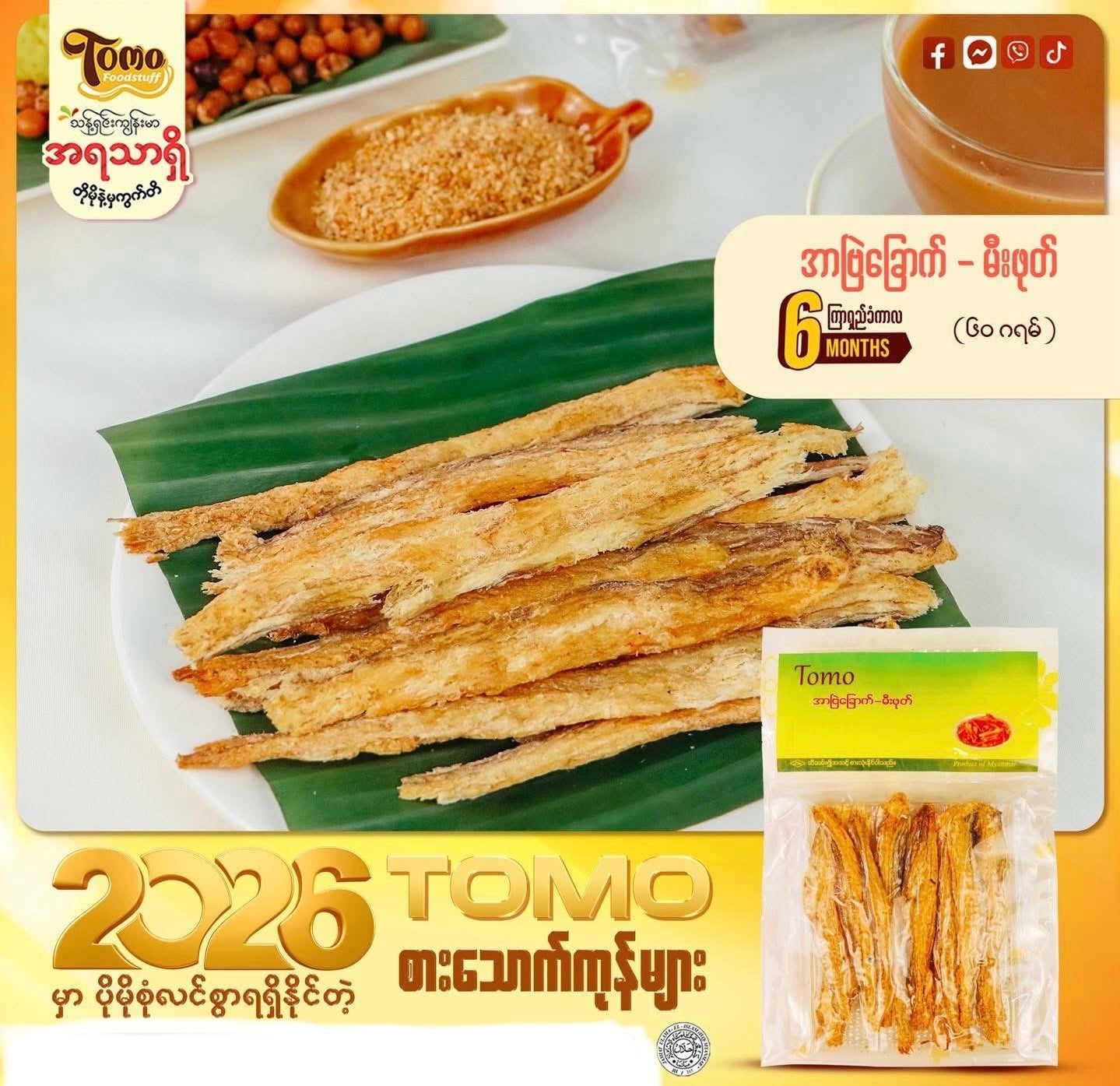 TOMO အာဗြဲခြောက်-မီးဖုတ် (60g)