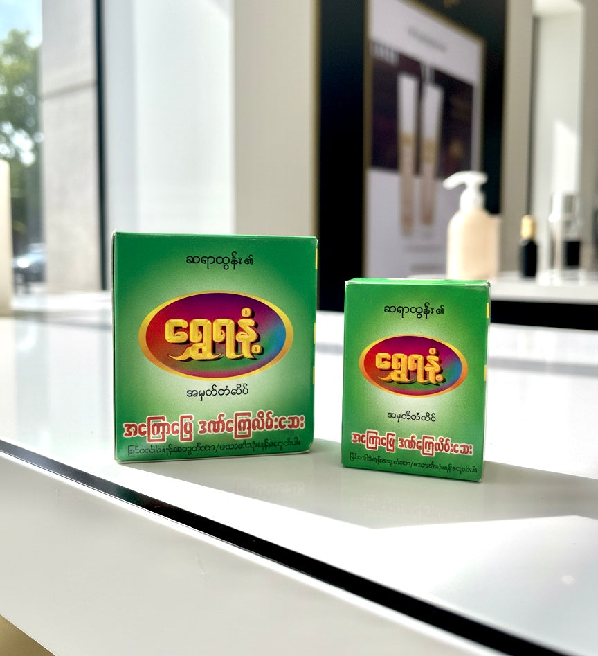 ရွှေရနံ့ ဒဏ်ကြေလိမ်းဆေး (ဘူးသေး)