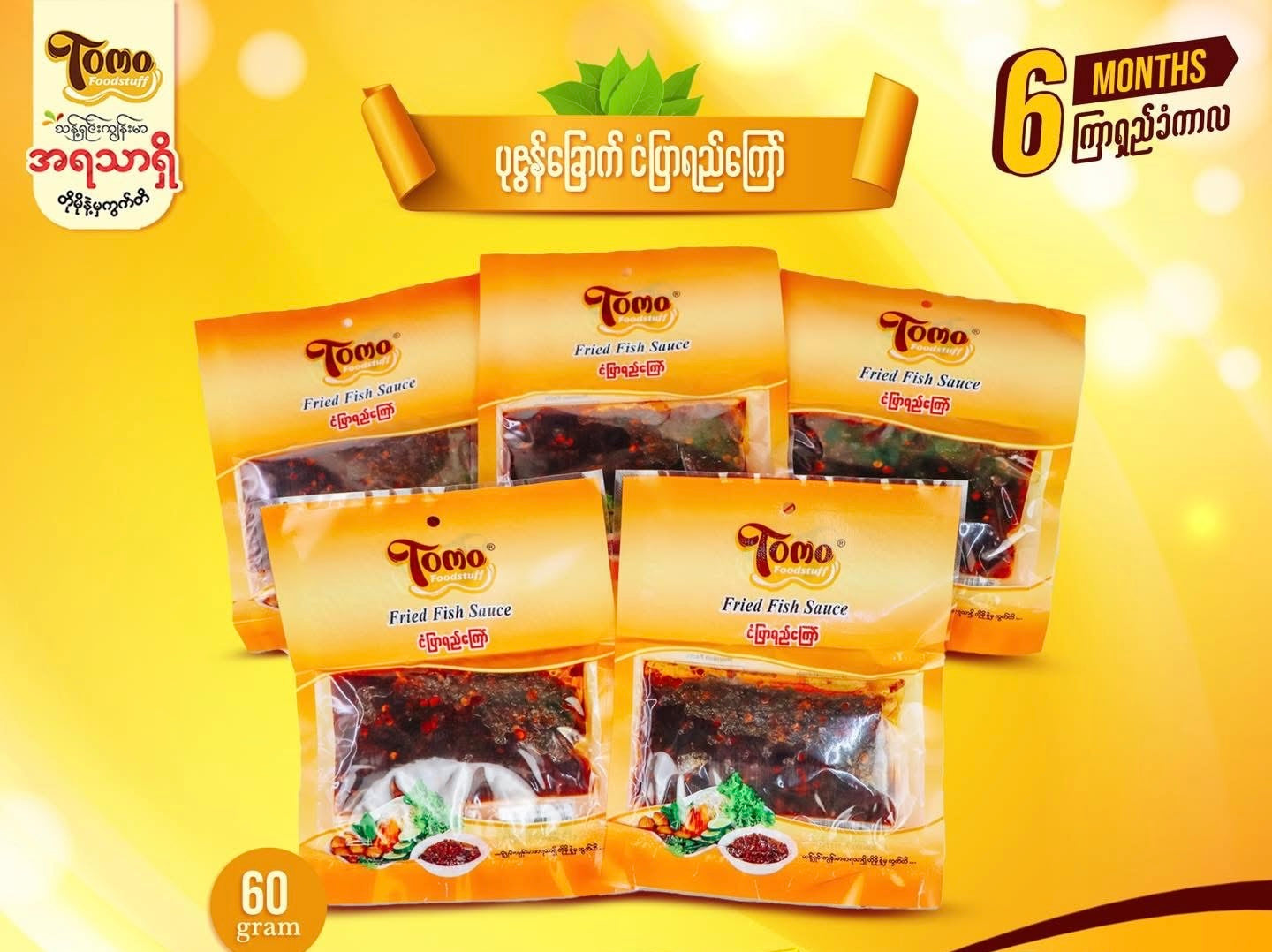 Tomo ငံပြာရည်ကြော် (60g)