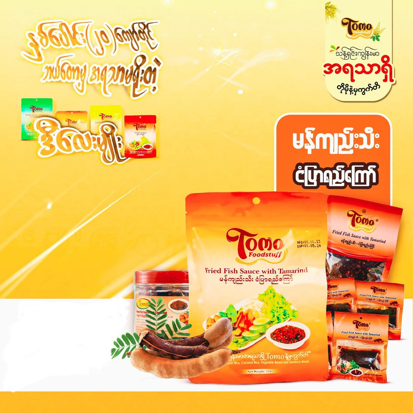 Tomo မန်ကျည်းသီးငံပြာရည်ကြော် (200g)