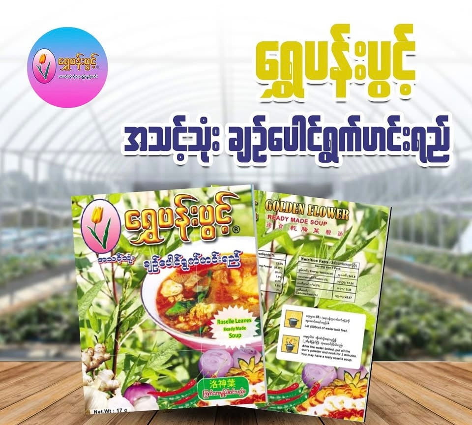 ရွှေပန်းပွင့် ချဉ်ပေါင်ရွက်ဟင်းရည်