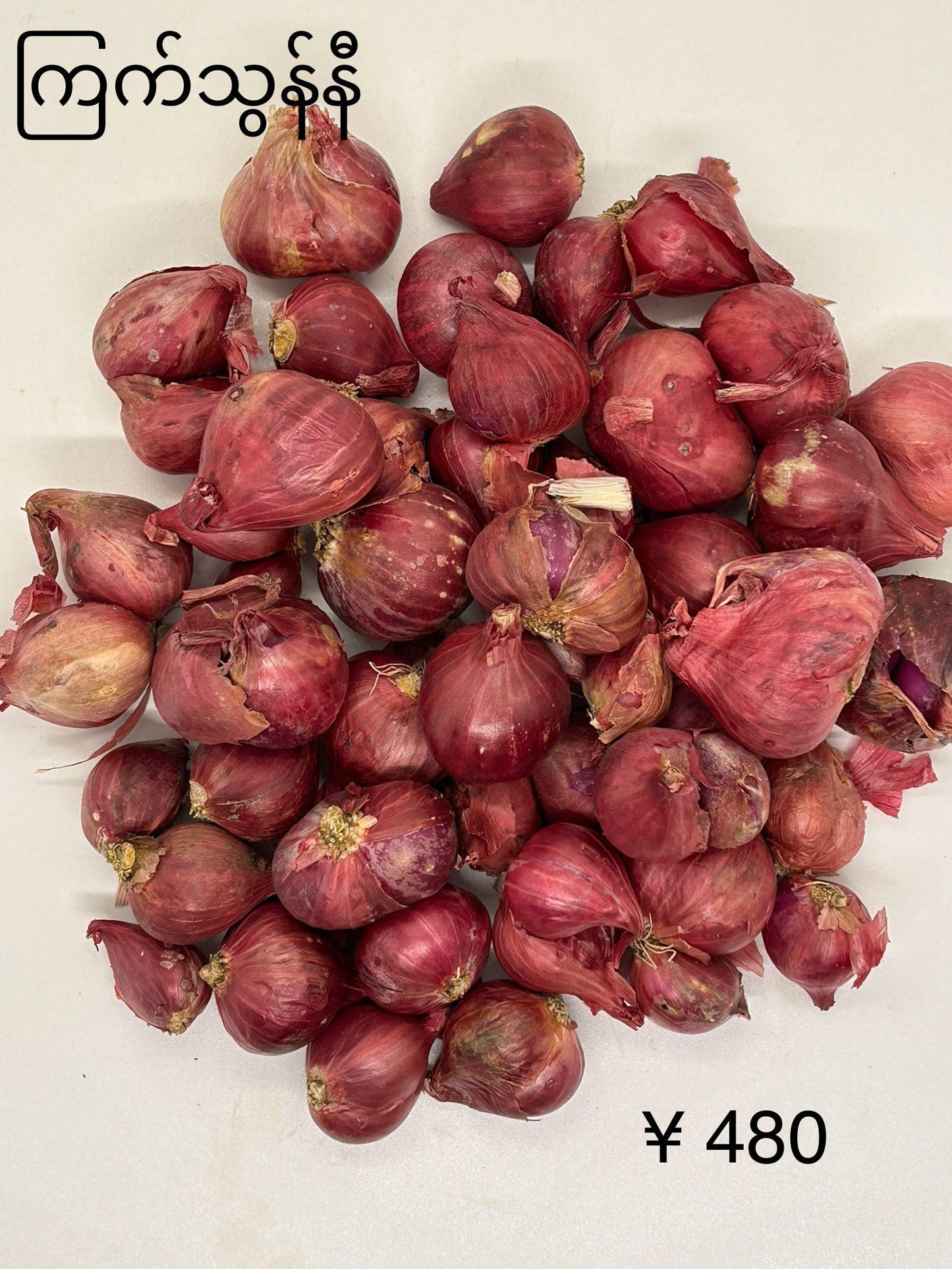 ကြက်သွန်နီ ဥသေး 500g~
