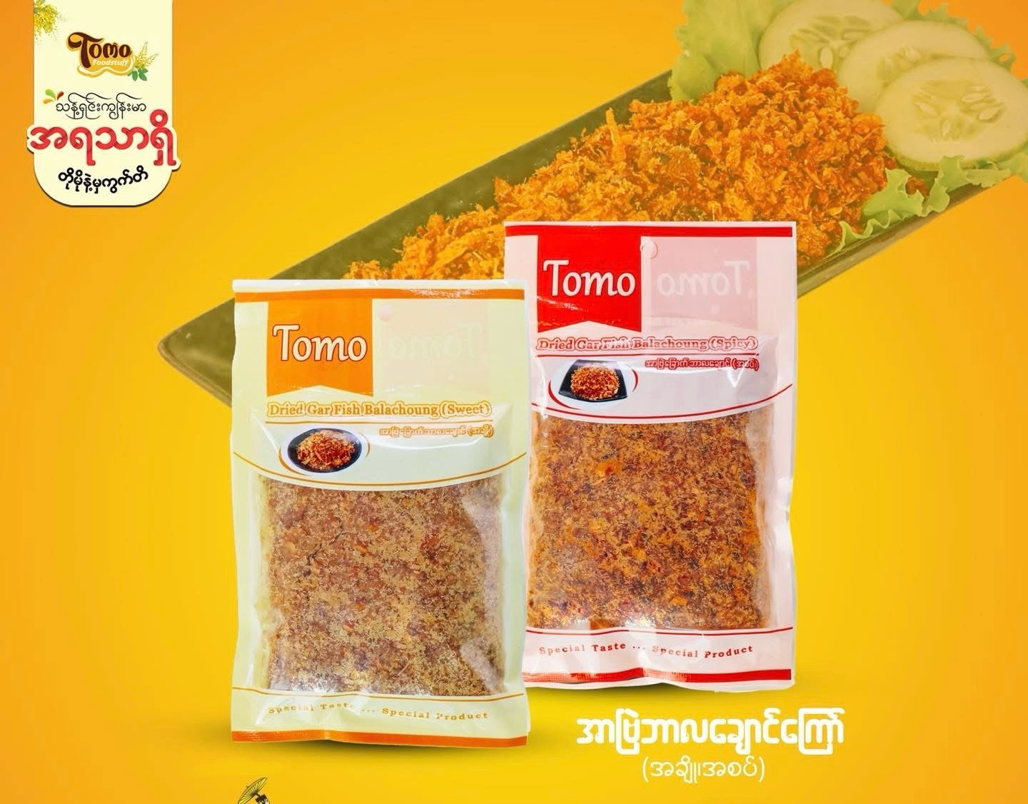 Tomo အာဗြဲခြောက်ဘာလချောင်ကြော် (အစပ်)