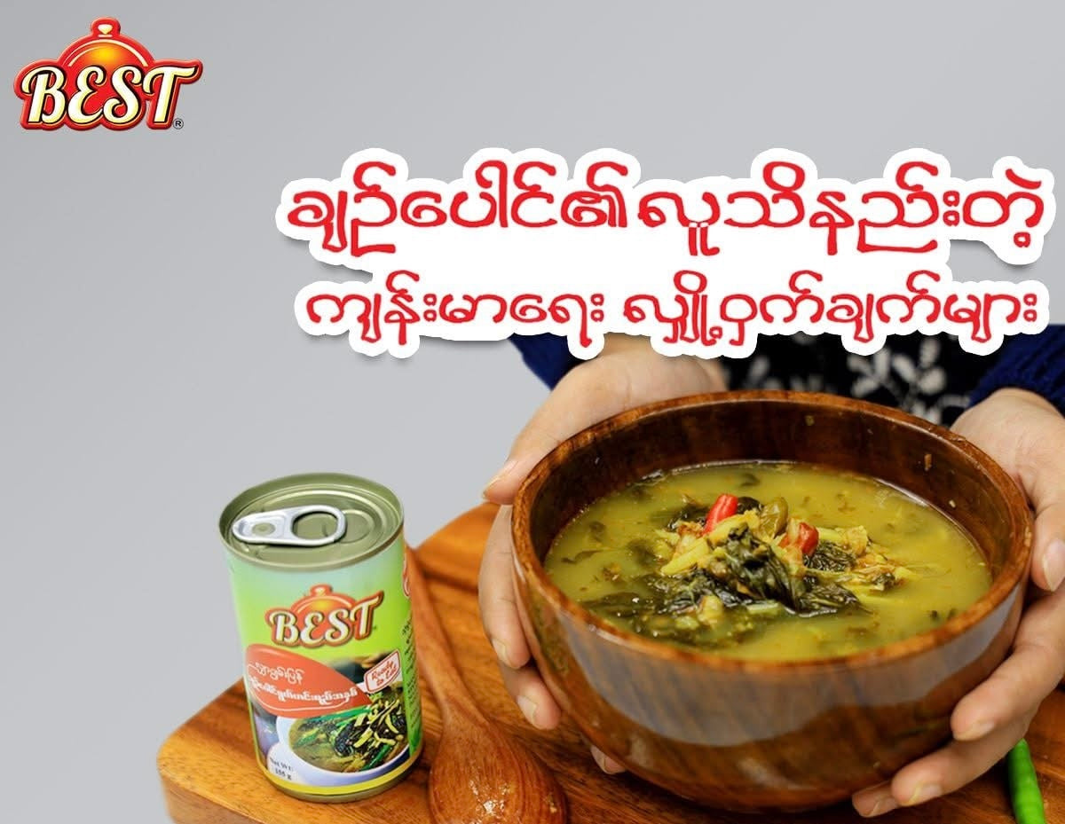 BEST လျှာဂျွမ်းပြန် ချဉ်ပေါင်ရွက်ဟင်းရည်အနှစ်