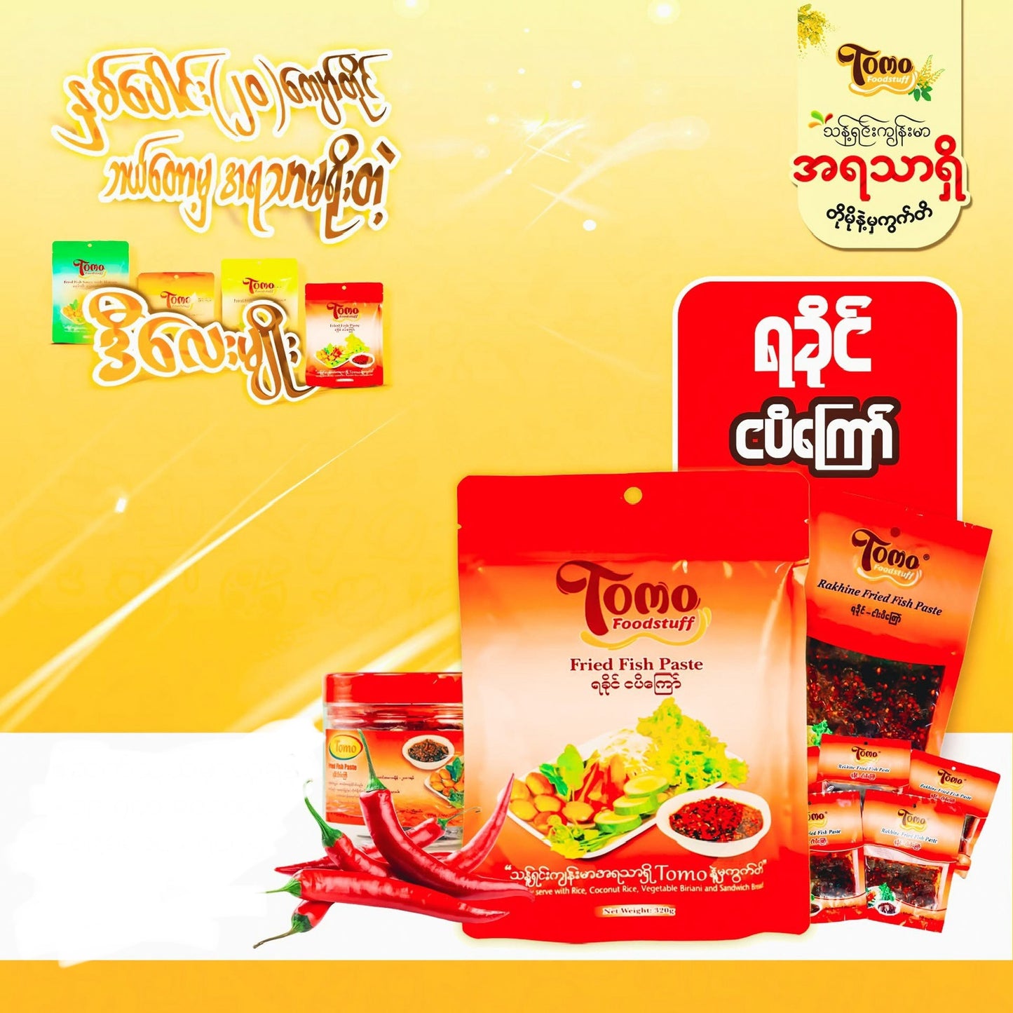 Tomo ရခိုင်ငပိကြော် (200g)