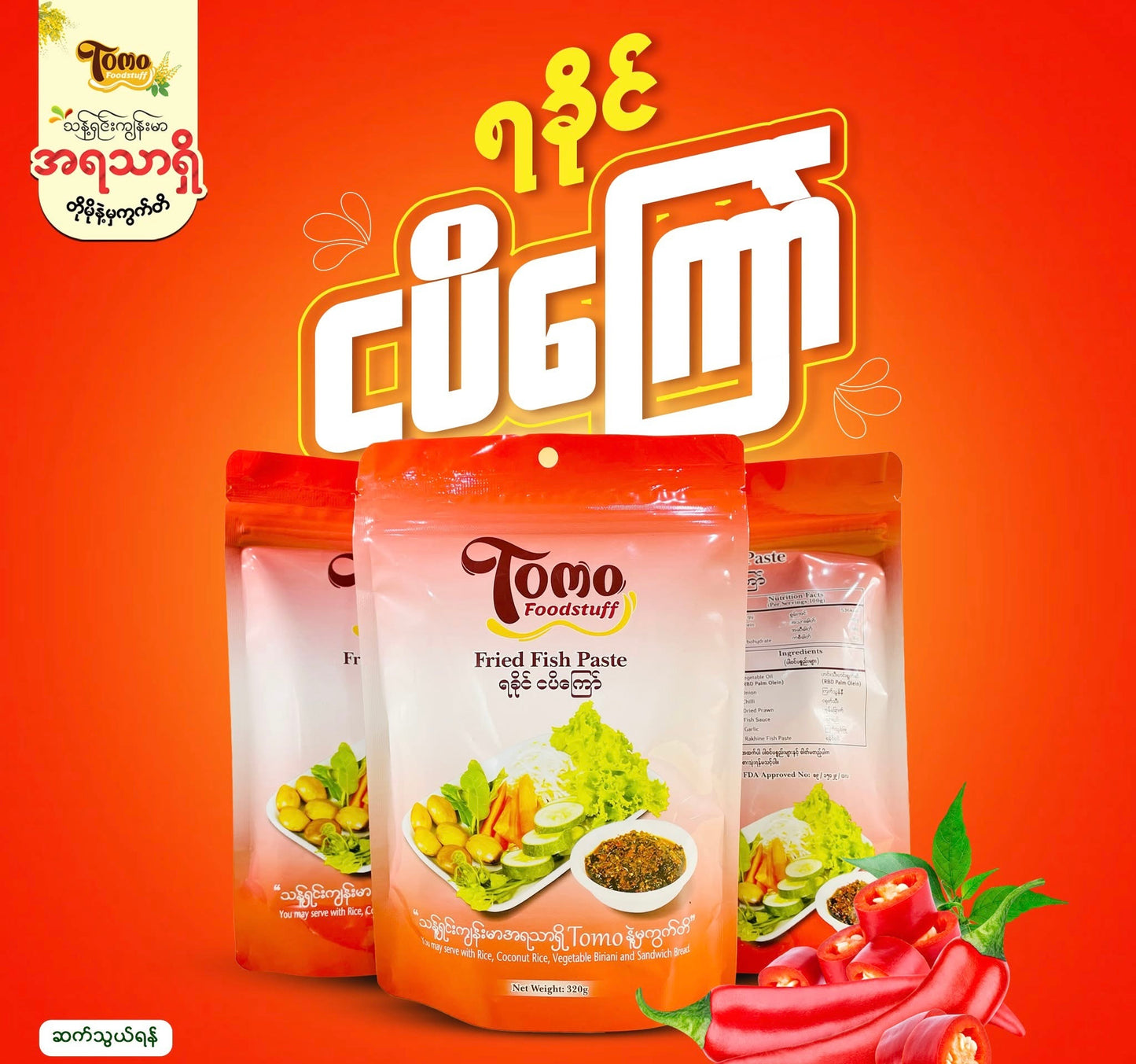 Tomo ရခိုင်ငပိကြော် (320g)