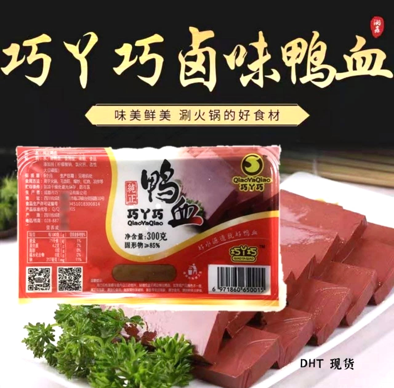 ဘဲသွေး 鴨の血 Qiao Ya Qiao (300g)
