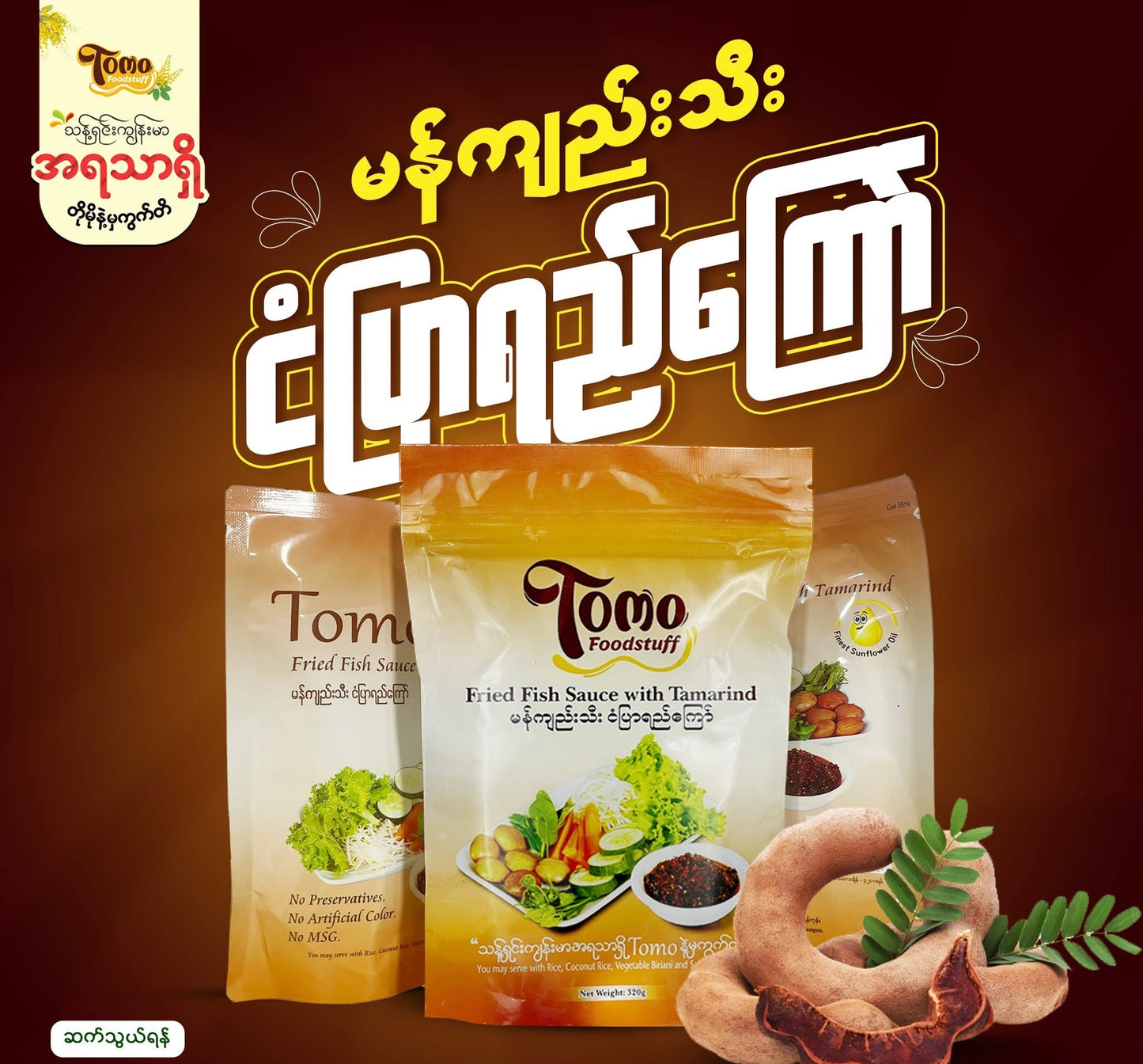 Tomo မန်ကျည်းသီးငံပြာရည်ကြော် (320g)