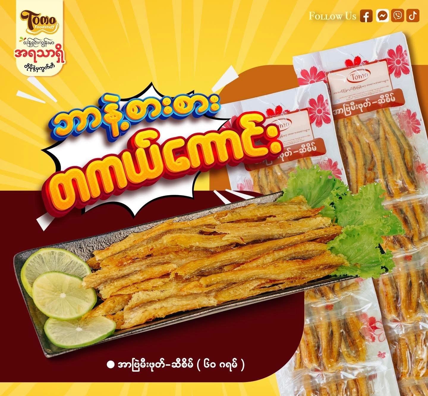 Tomo အာဗြဲခြောက်မီးဖုတ်ဆီဆမ်း (60g)