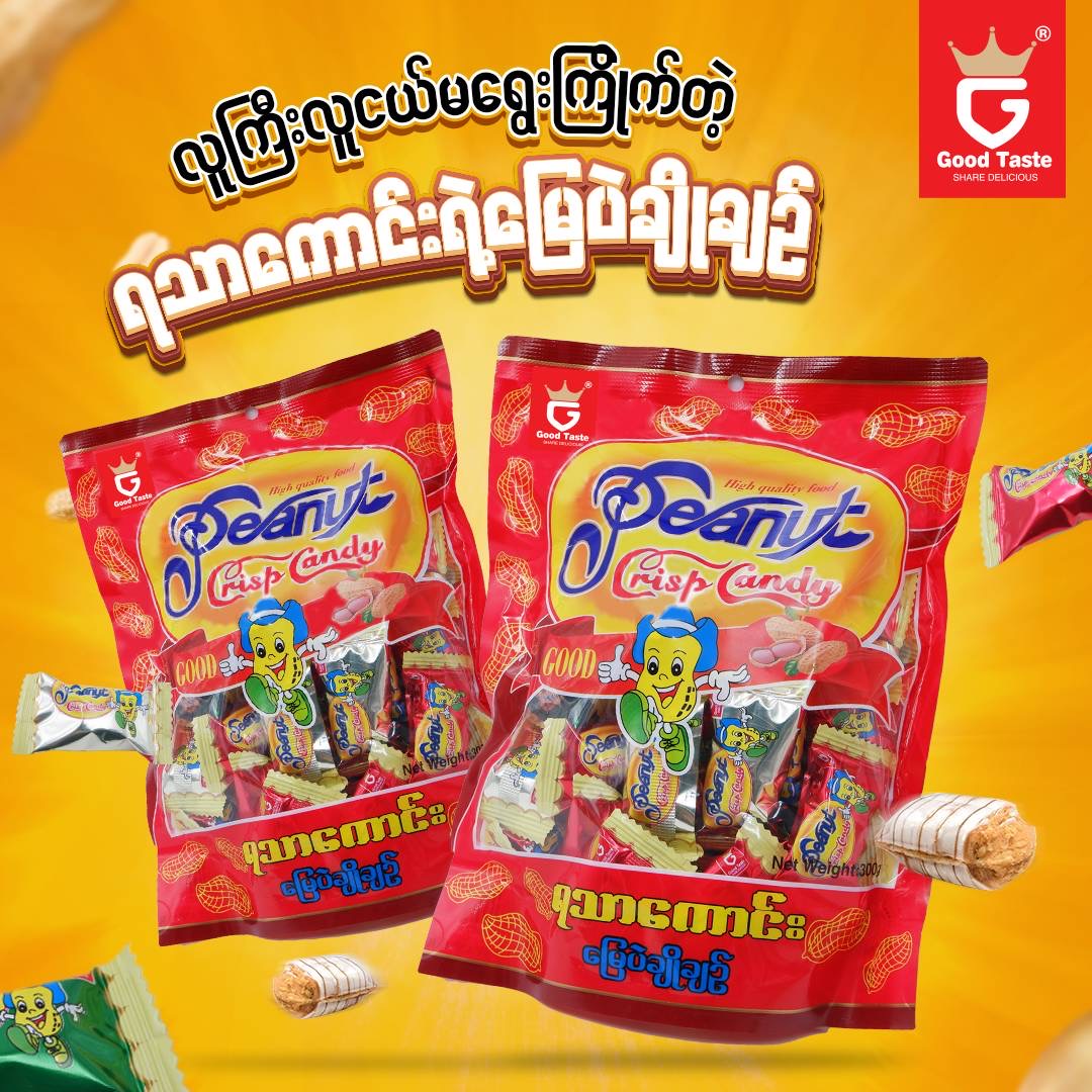 မြေပဲချိုချဉ်သကြားလုံး Peanut Candy