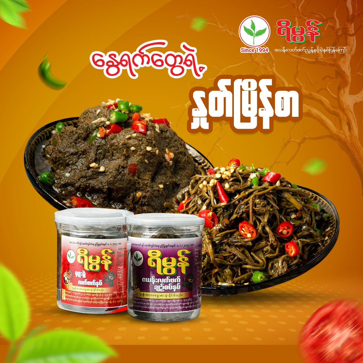 ရီမွန် ဇယန်းညွန့်စပ် (အထုပ်)