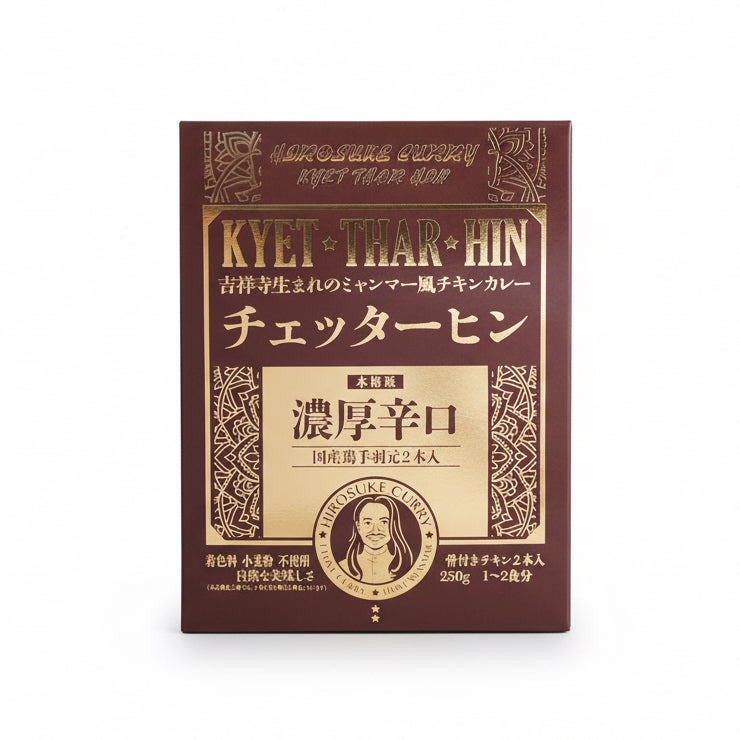 Hirosuke Chicken Curry 吉祥寺生まれのミャンマー風チキンカレー