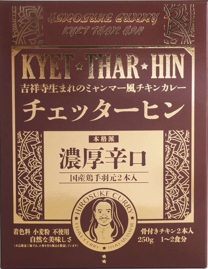 Hirosuke Chicken Curry 吉祥寺生まれのミャンマー風チキンカレー