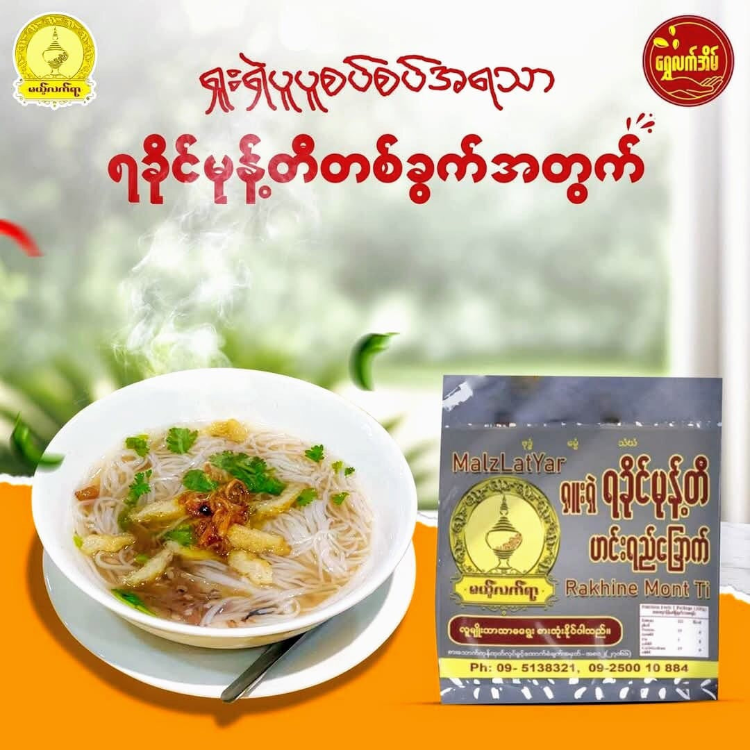 မယ့်လက်ရာ ရခိုင်မုန့်တီဟင်းရည်ခြောက်