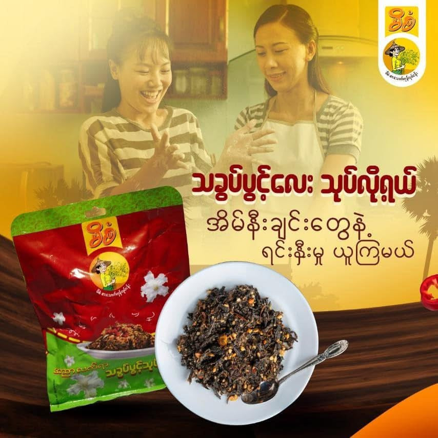 မိစံ အညာလက်ရာ သခွပ်ပွင့်သုပ်