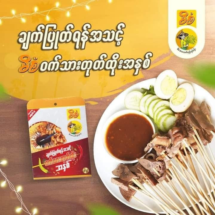 မိစံ ဝက်သားတုတ်ထိုးအနှစ်