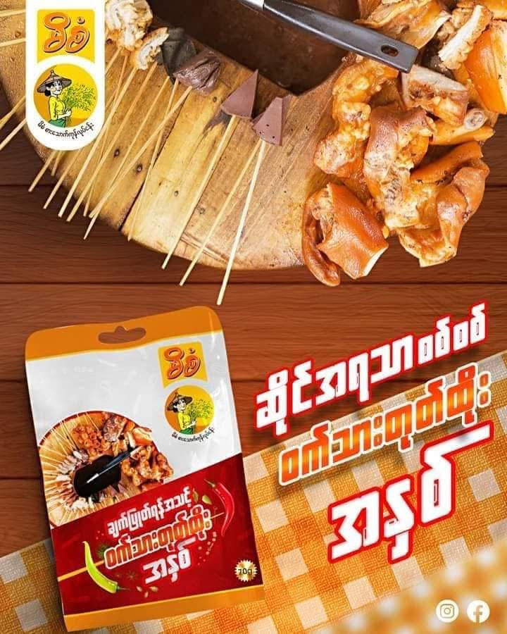 မိစံ ဝက်သားတုတ်ထိုးအနှစ်
