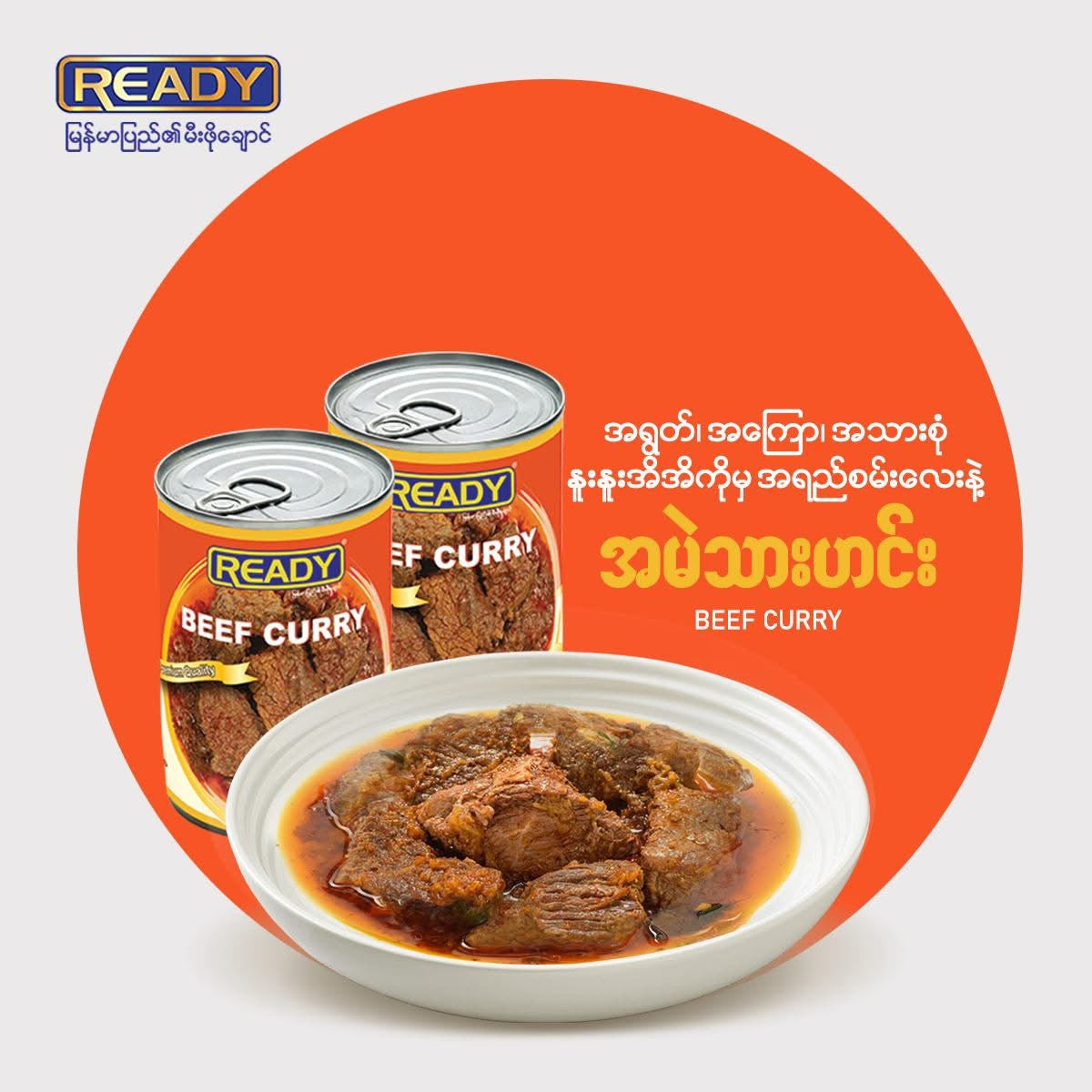 READY Beef Curry အမဲသားဟင်း (ဘူးကြီး)
