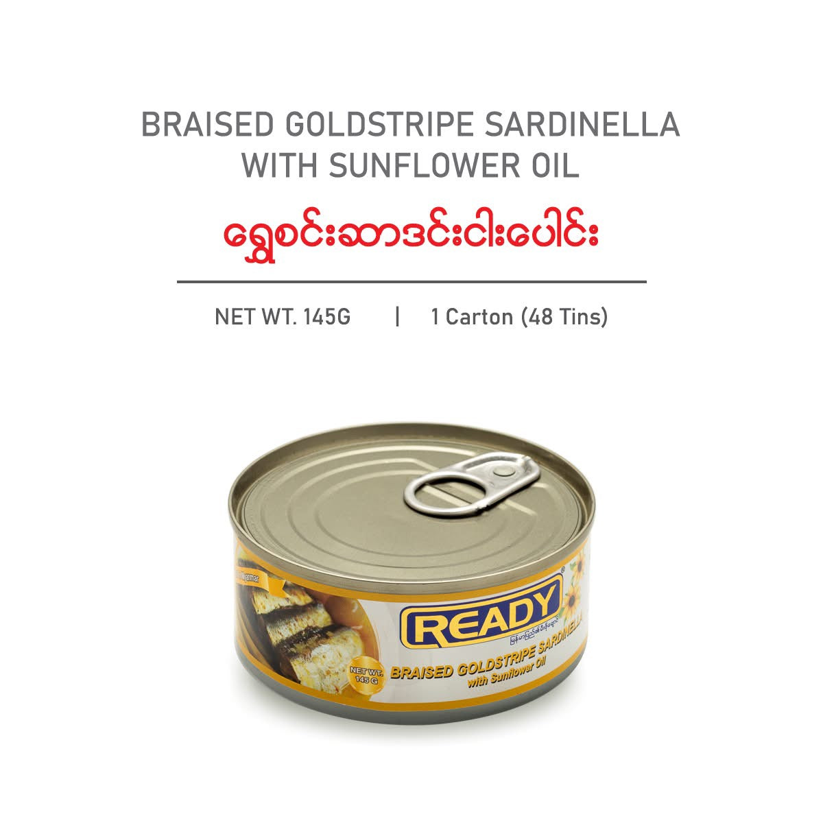 READY Braised Goldstripe Sardinella (ရွှေစင်ဆာဒင်းငါးပေါင်း)