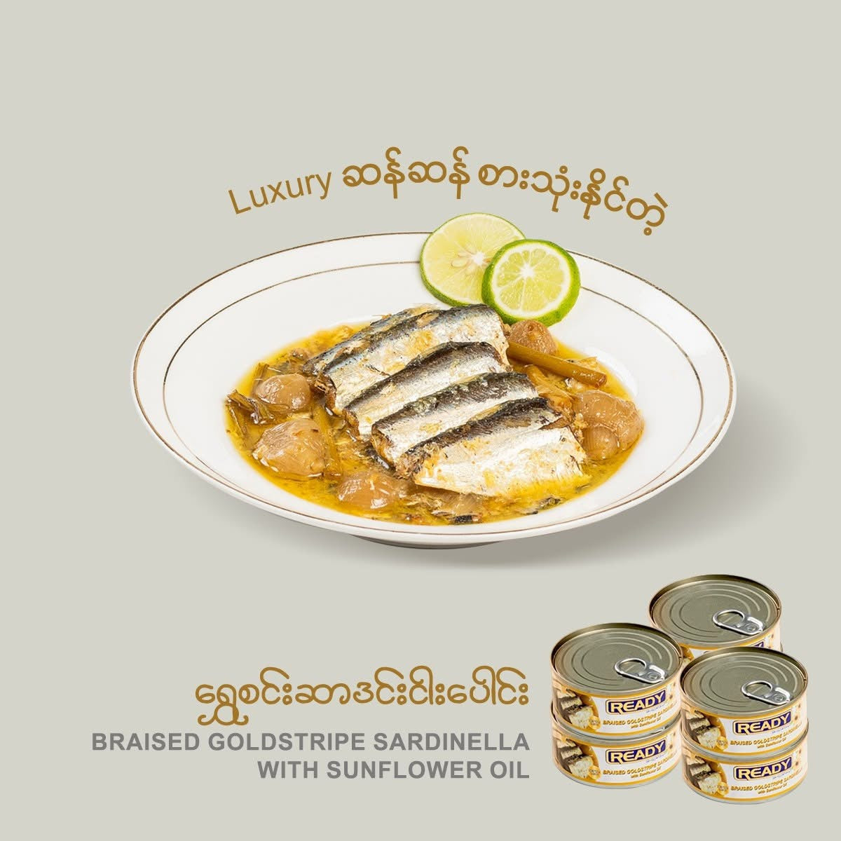 READY Braised Goldstripe Sardinella (ရွှေစင်ဆာဒင်းငါးပေါင်း)