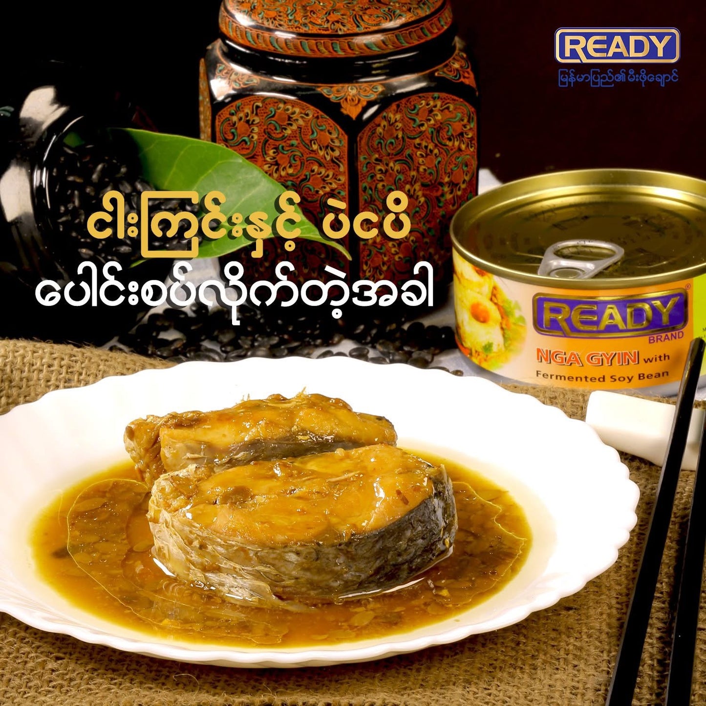 READY ငါးကြင်းပဲငပိပေါင်း