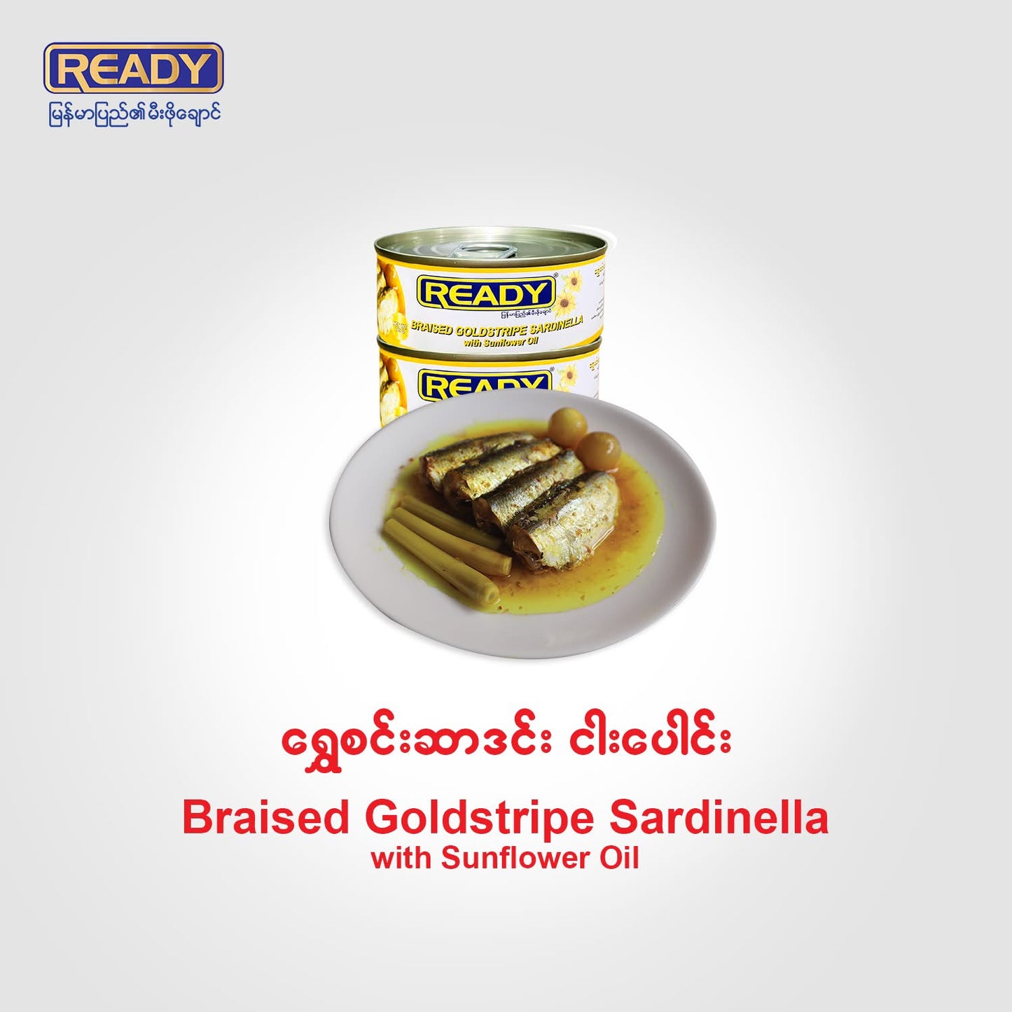 READY Braised Goldstripe Sardinella (ရွှေစင်ဆာဒင်းငါးပေါင်း)