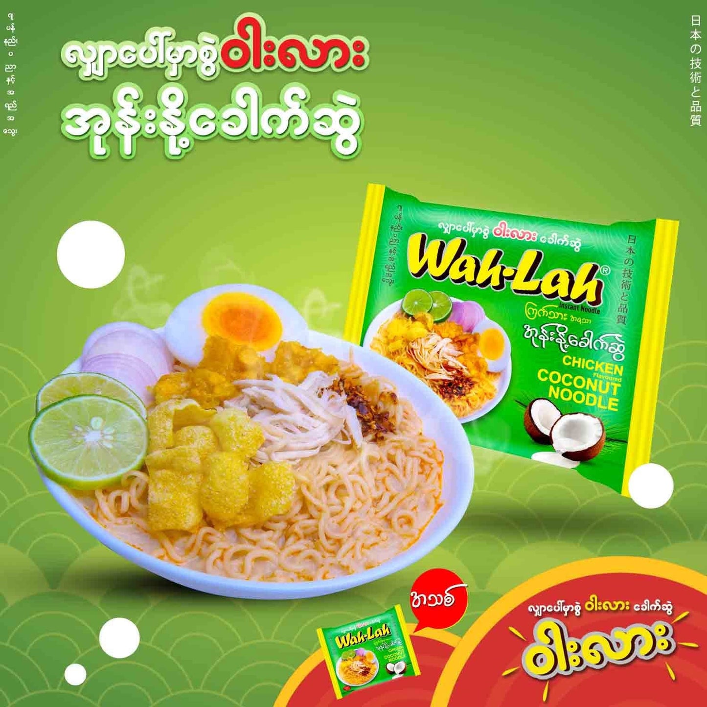 Wah Lah ဝါးလား ကြက်သားအုန်းနို့ခေါက်ဆွဲ