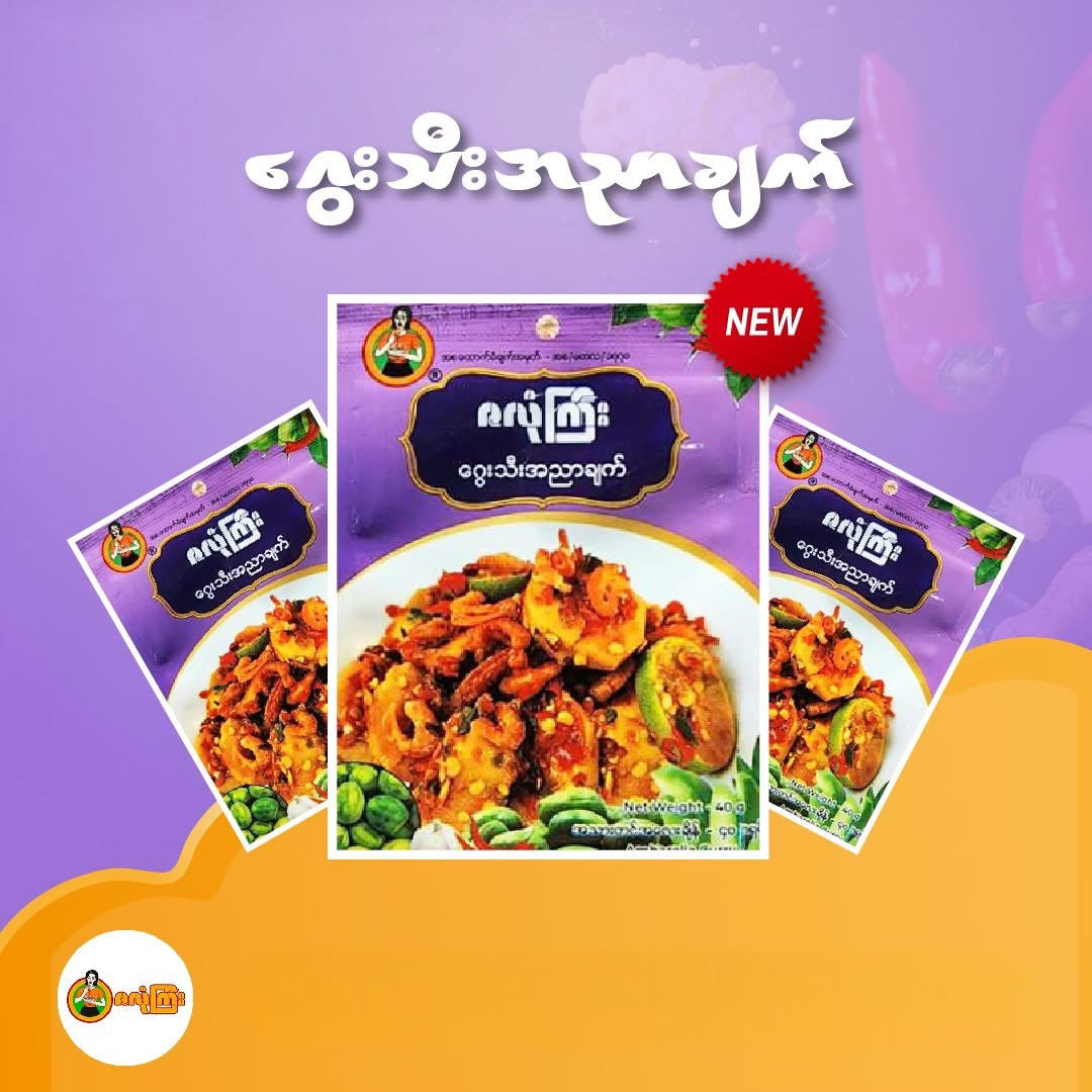 ဇလုံကြီး ဂွေးသီးအညာချက်