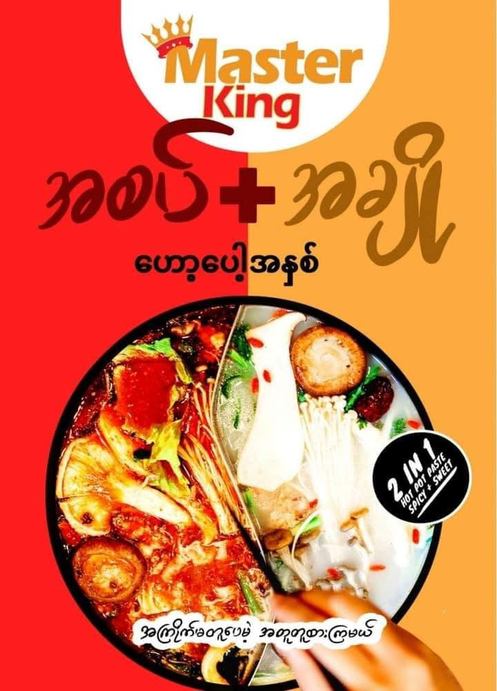 MasterKing ဟော့ပေါ့အနှစ် 2in1 Sweet & Hotpot Paste (200g)