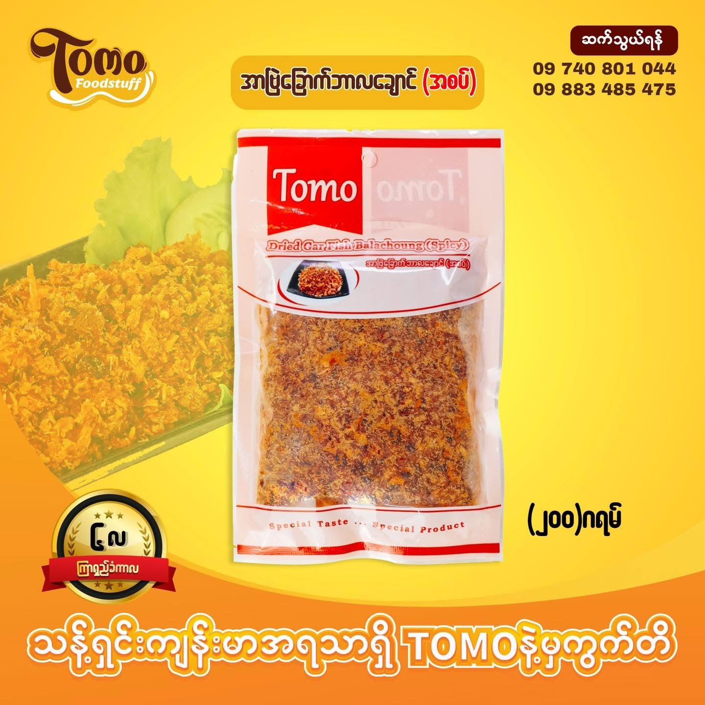 Tomo အာဗြဲခြောက်ဘာလချောင်ကြော် (အစပ်)