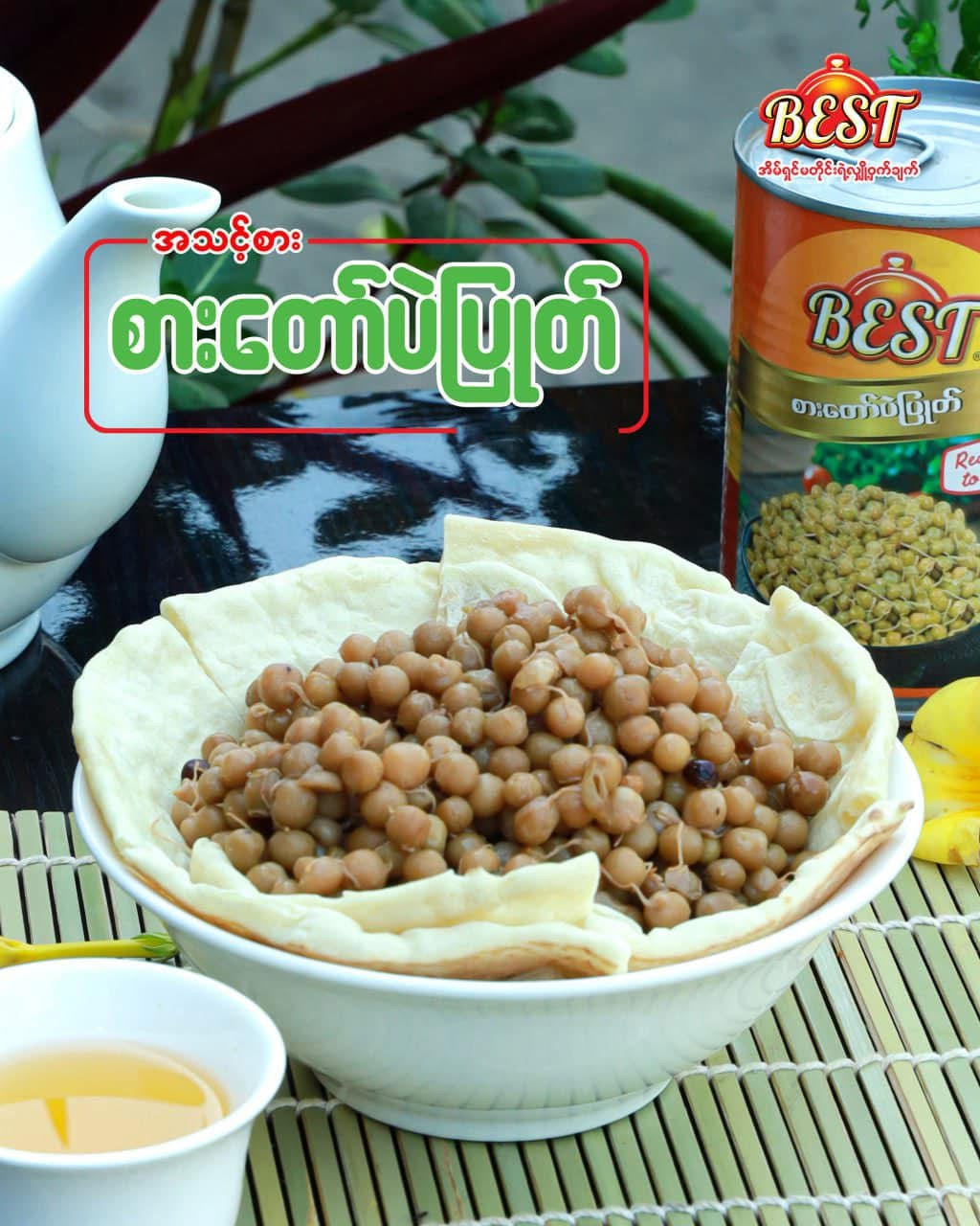 BEST စားတော်ပဲပြုတ် (265g)