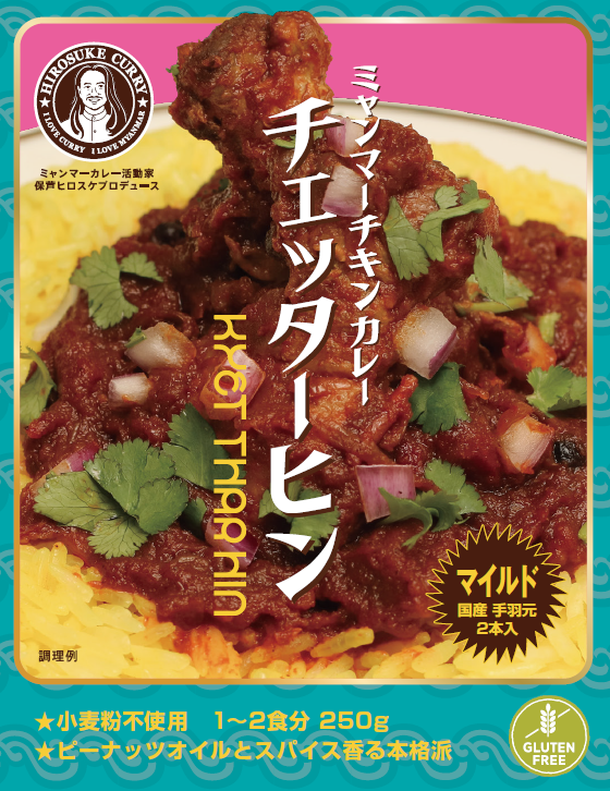 Hirosuke Chicken Curry ミャンマー チキンカレー チェッターヒン【マイルド】