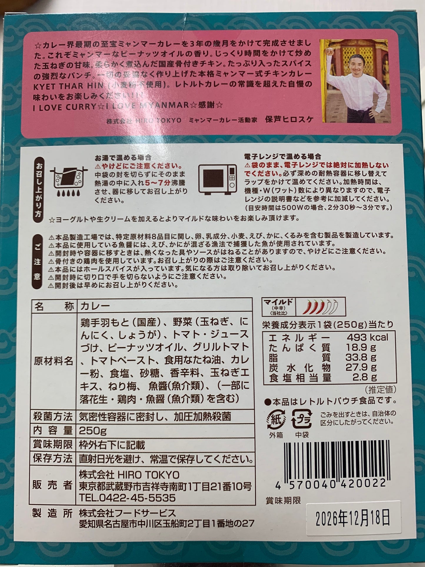 Hirosuke Chicken Curry ミャンマー チキンカレー チェッターヒン【マイルド】