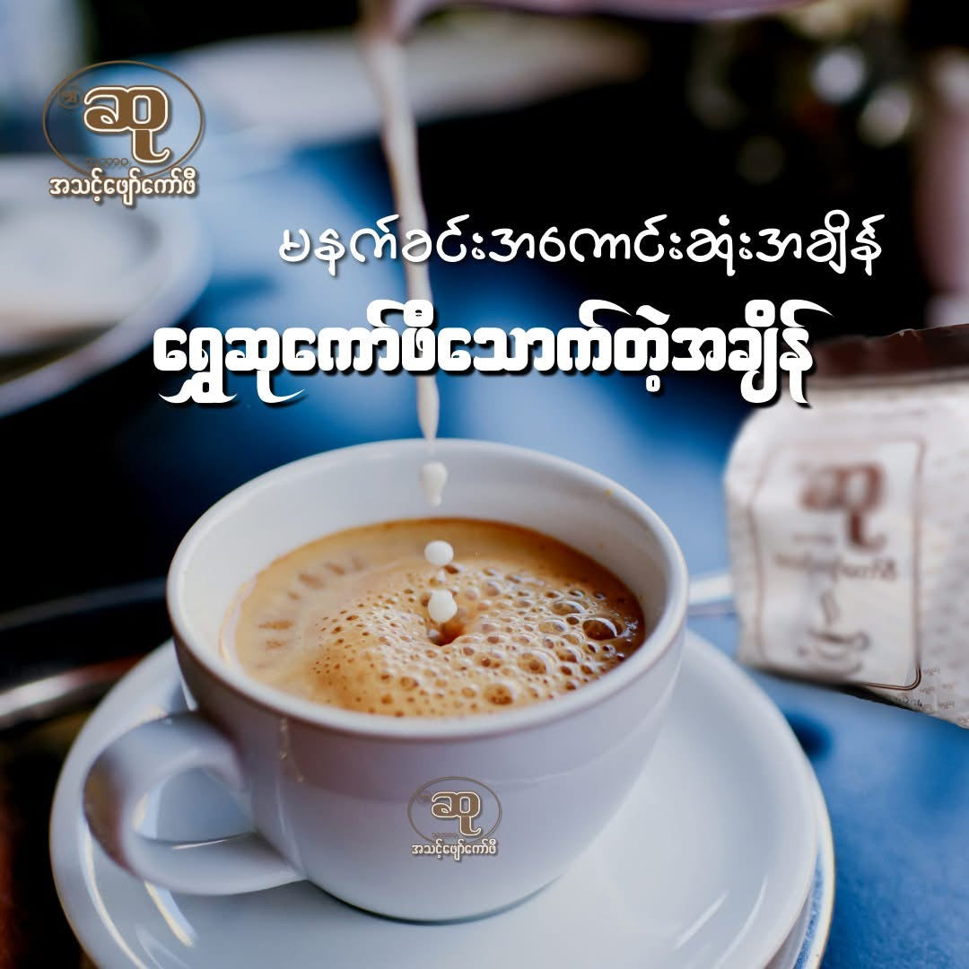 ရွှေဆု အသင့်ဖျော်ကော်ဖီ (အညိုရောင်ထုပ်)