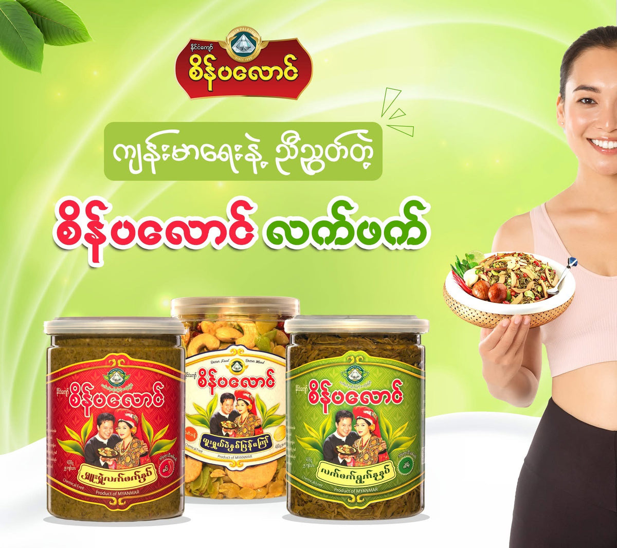 စိန်ပလောင် လက်ဖက်ရွက်နုနှပ် (ဆိမ့်)