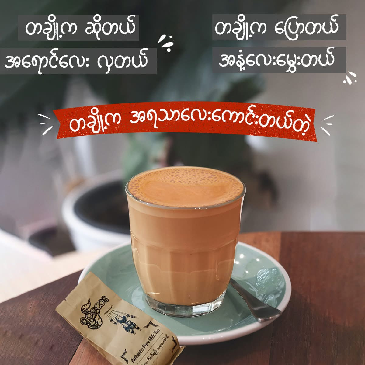 ရုပ်သေး လက်ဖက်ရည် (Myanmar Milk Tea)