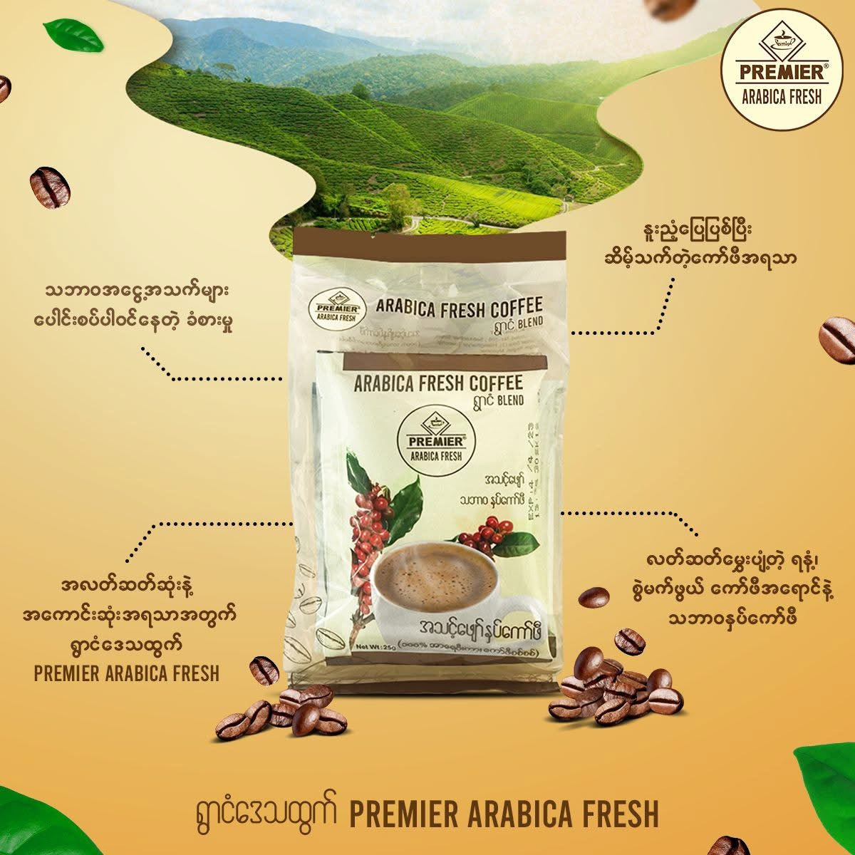 PREMIER Arabica Blend ရွာငံ နှပ်ကော်ဖီ (20 sachets)