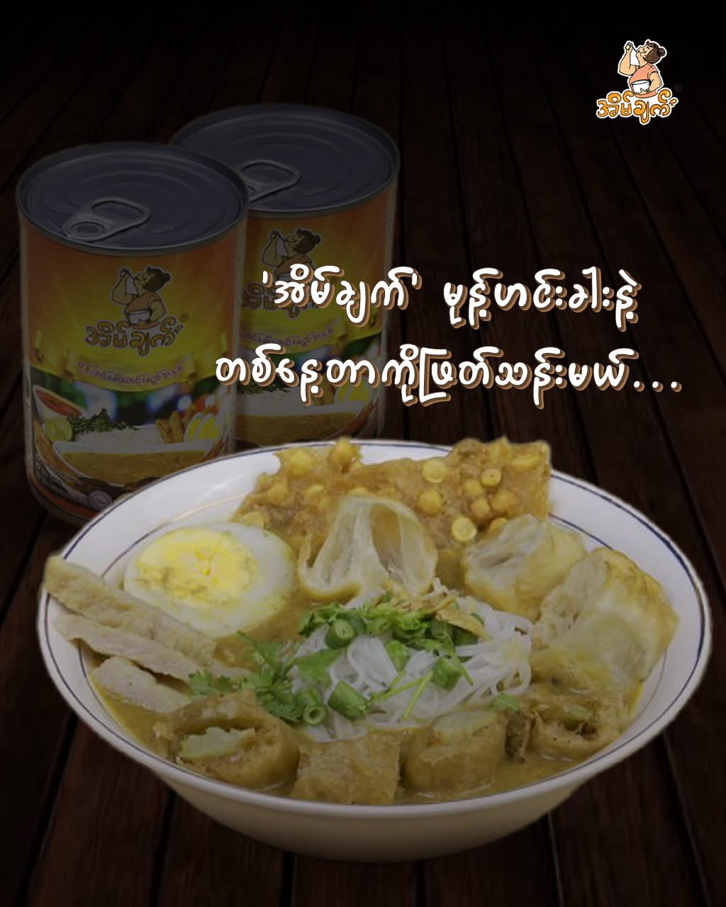 အိမ်ချက် မုန့်ဟင်းခါးဟင်းရည်အနှစ်