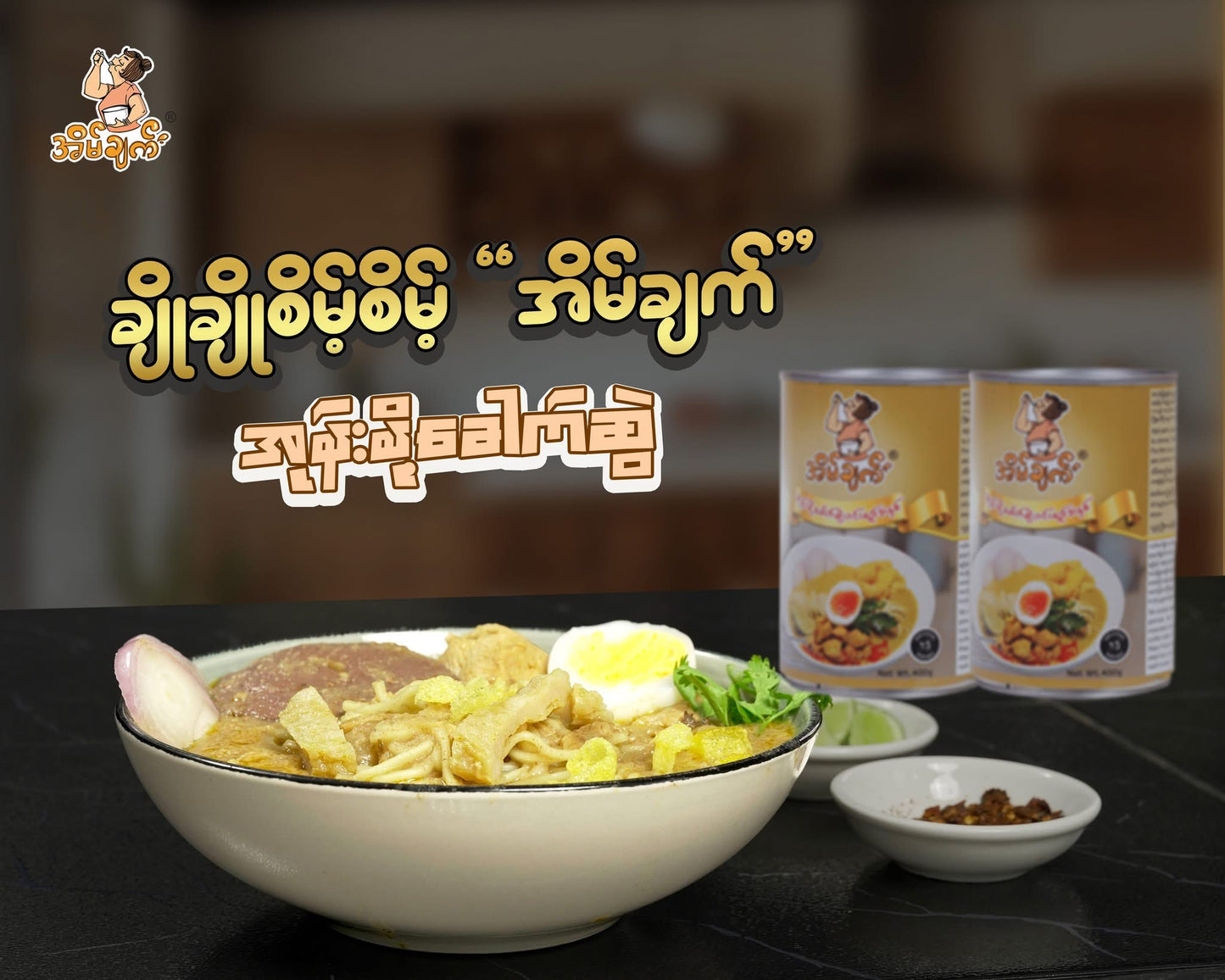 အိမ်ချက် အုန်းနို့ခေါက်ဆွဲဟင်းရည်အနှစ်